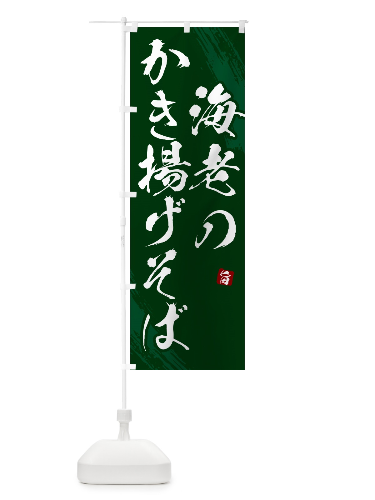 のぼり 海老のかき揚げそば・蕎麦・筆文字風デザインー のぼり旗 GNWK(デザイン【C】)