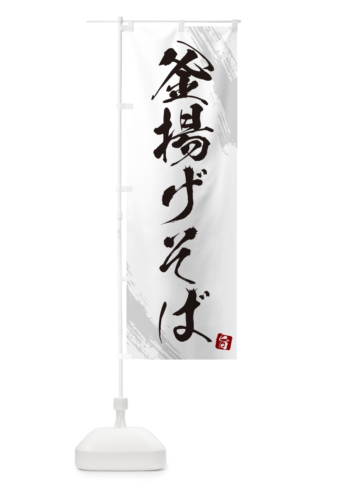 のぼり 釜揚げそば・蕎麦・筆文字風デザイン のぼり旗 GNWL(デザイン【A】)