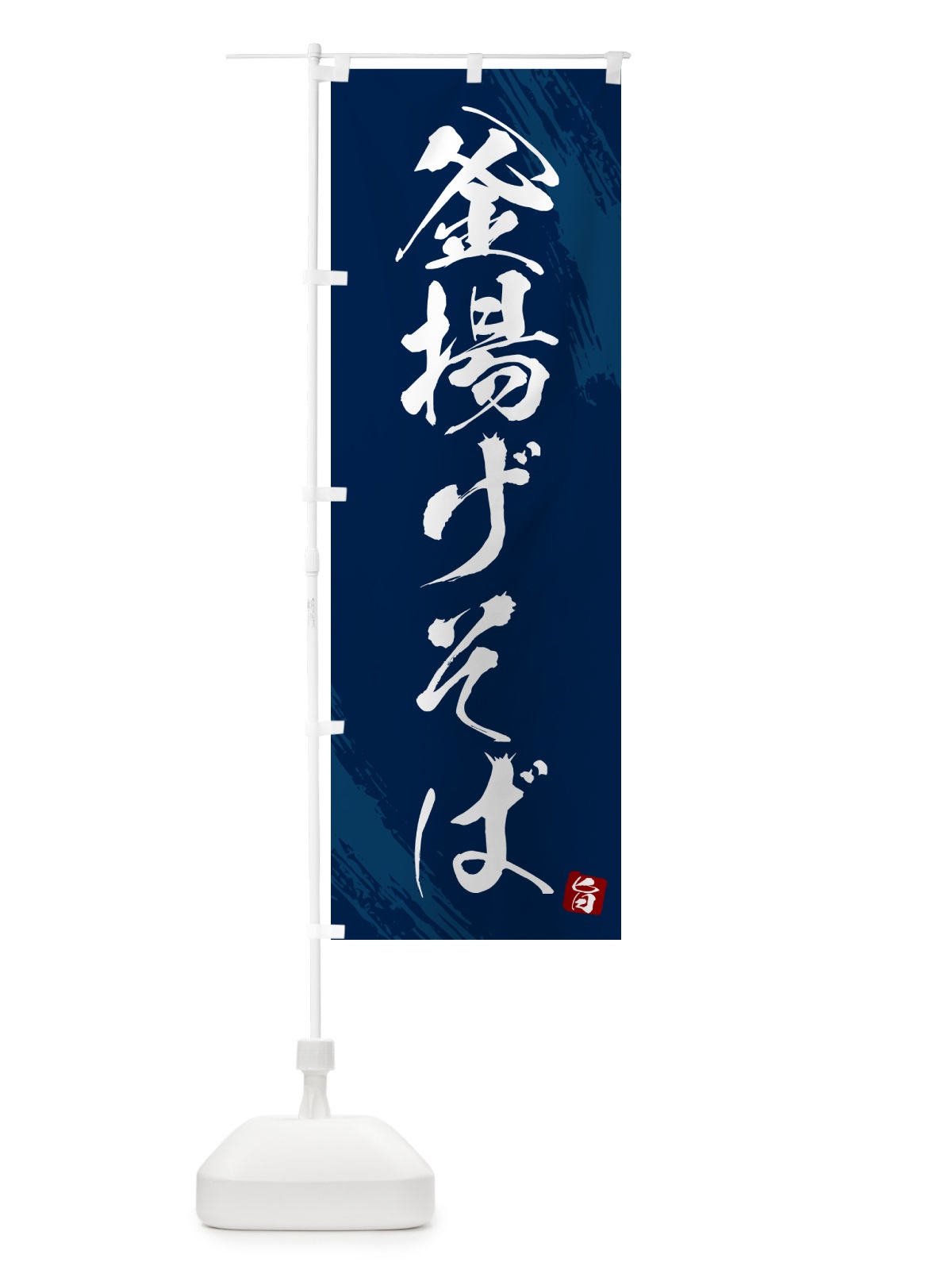 のぼり 釜揚げそば・蕎麦・筆文字風デザイン のぼり旗 GNWL(デザイン【B】)