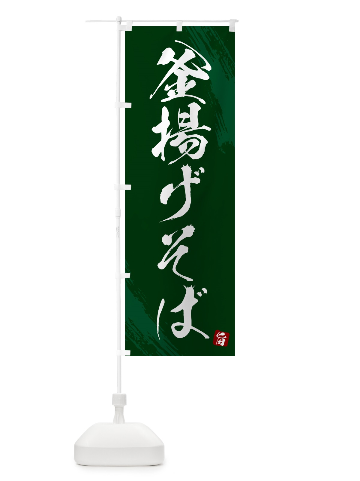 のぼり 釜揚げそば・蕎麦・筆文字風デザイン のぼり旗 GNWL(デザイン【C】)