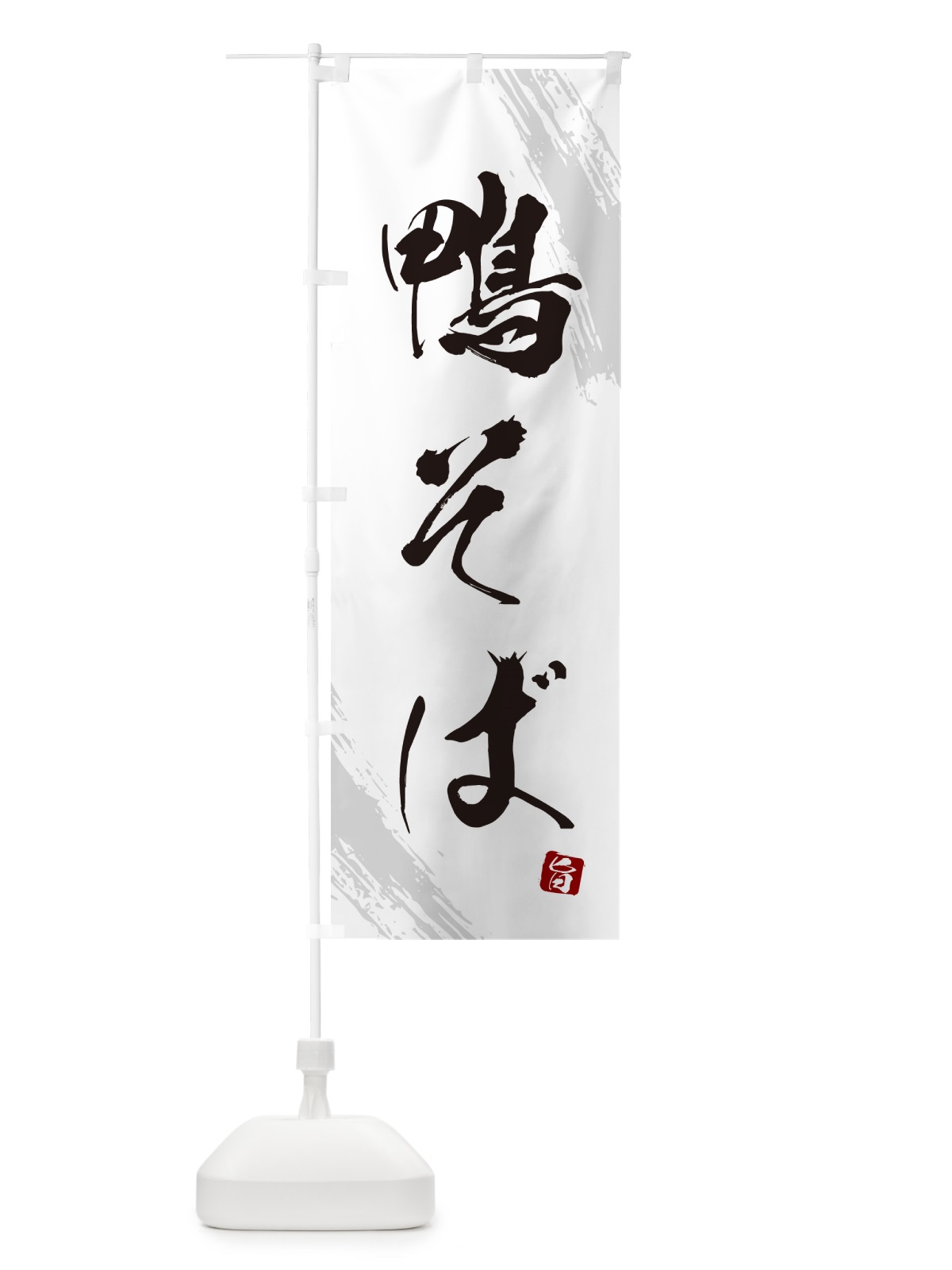 のぼり 鴨そば・蕎麦・筆文字風デザイン のぼり旗 GNWP(デザイン【A】)