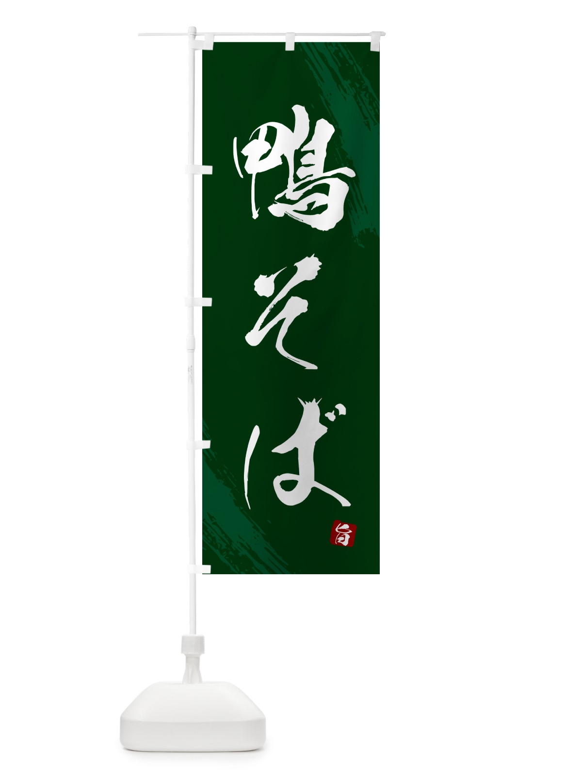 のぼり 鴨そば・蕎麦・筆文字風デザイン のぼり旗 GNWP(デザイン【C】)