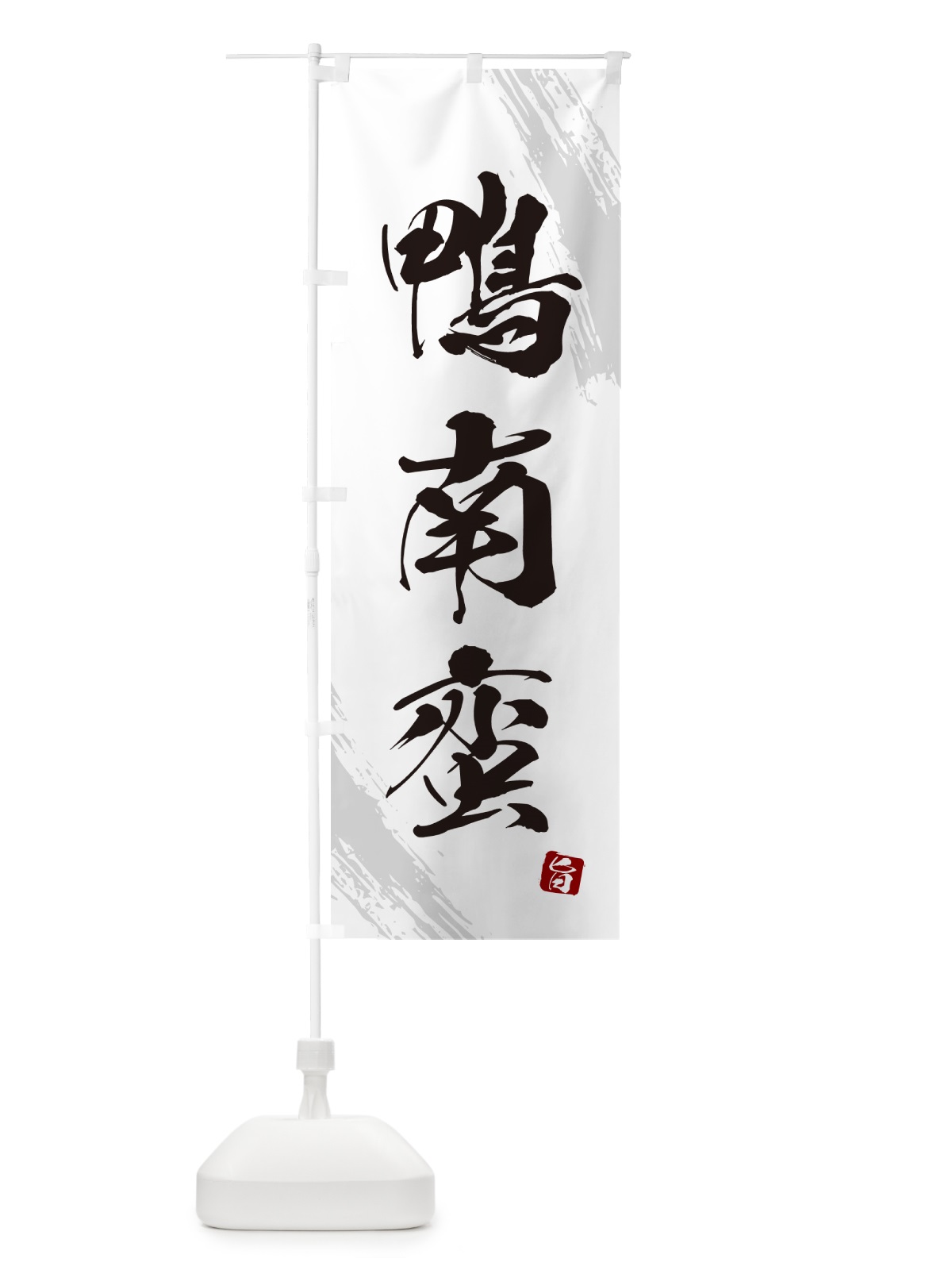 のぼり 鴨南蛮・蕎麦・筆文字風デザイン のぼり旗 GNWR(デザイン【A】)