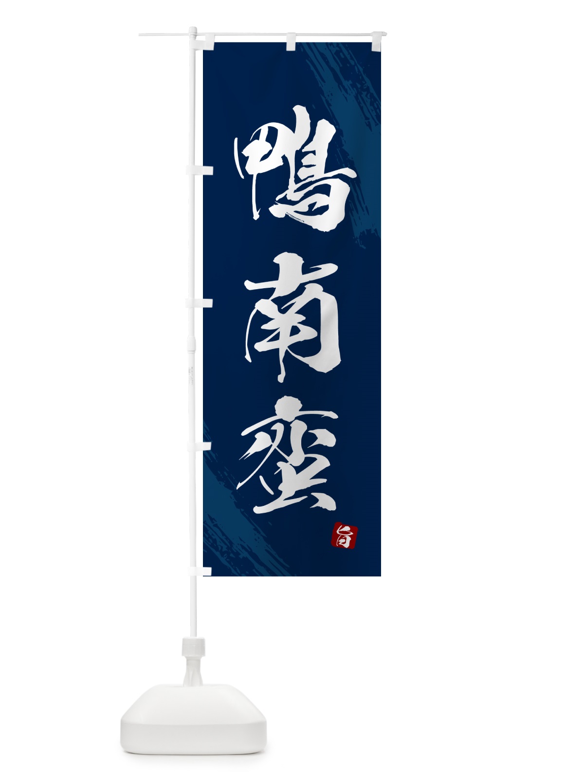 のぼり 鴨南蛮・蕎麦・筆文字風デザイン のぼり旗 GNWR(デザイン【B】)