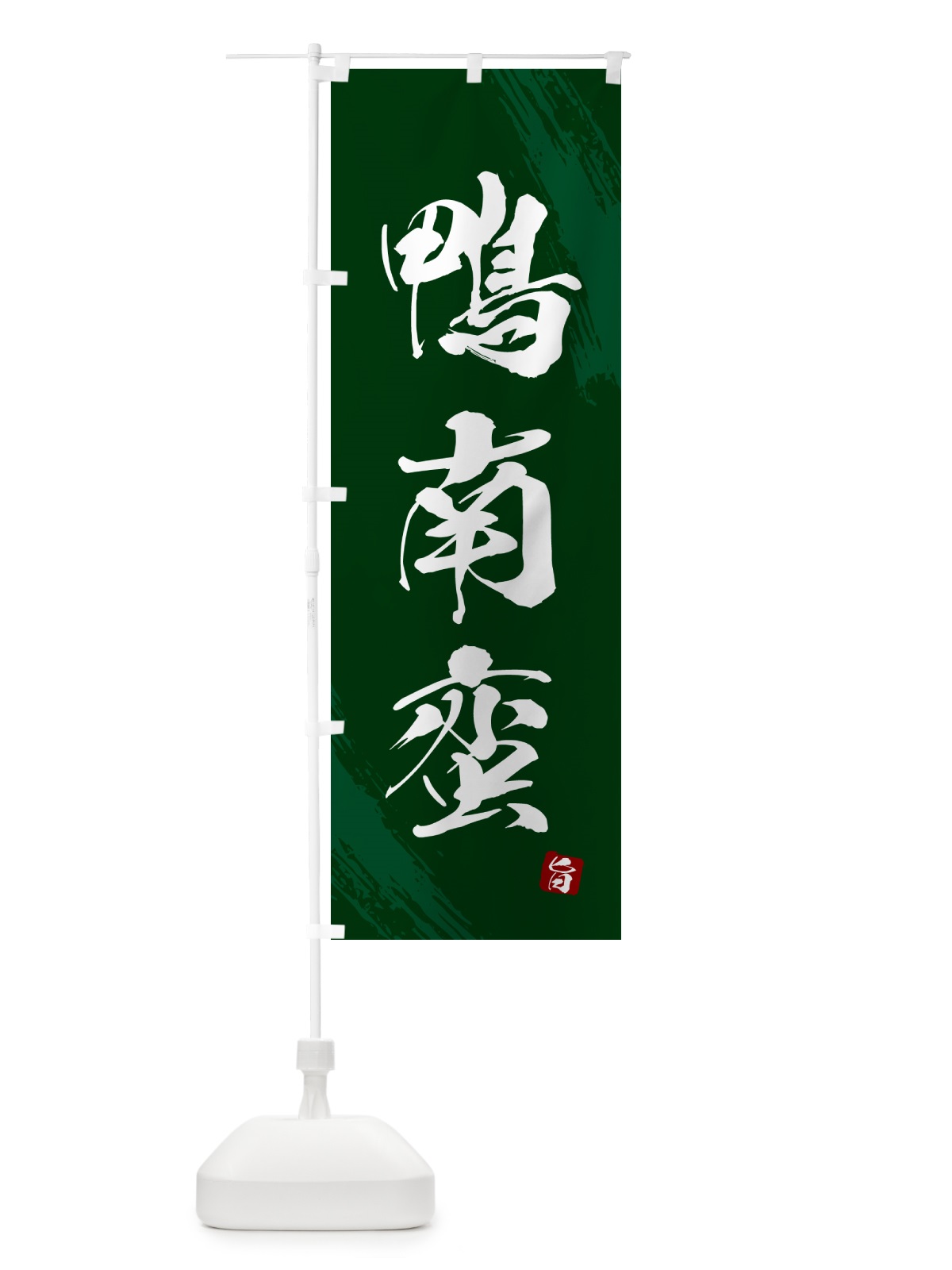 のぼり 鴨南蛮・蕎麦・筆文字風デザイン のぼり旗 GNWR(デザイン【C】)