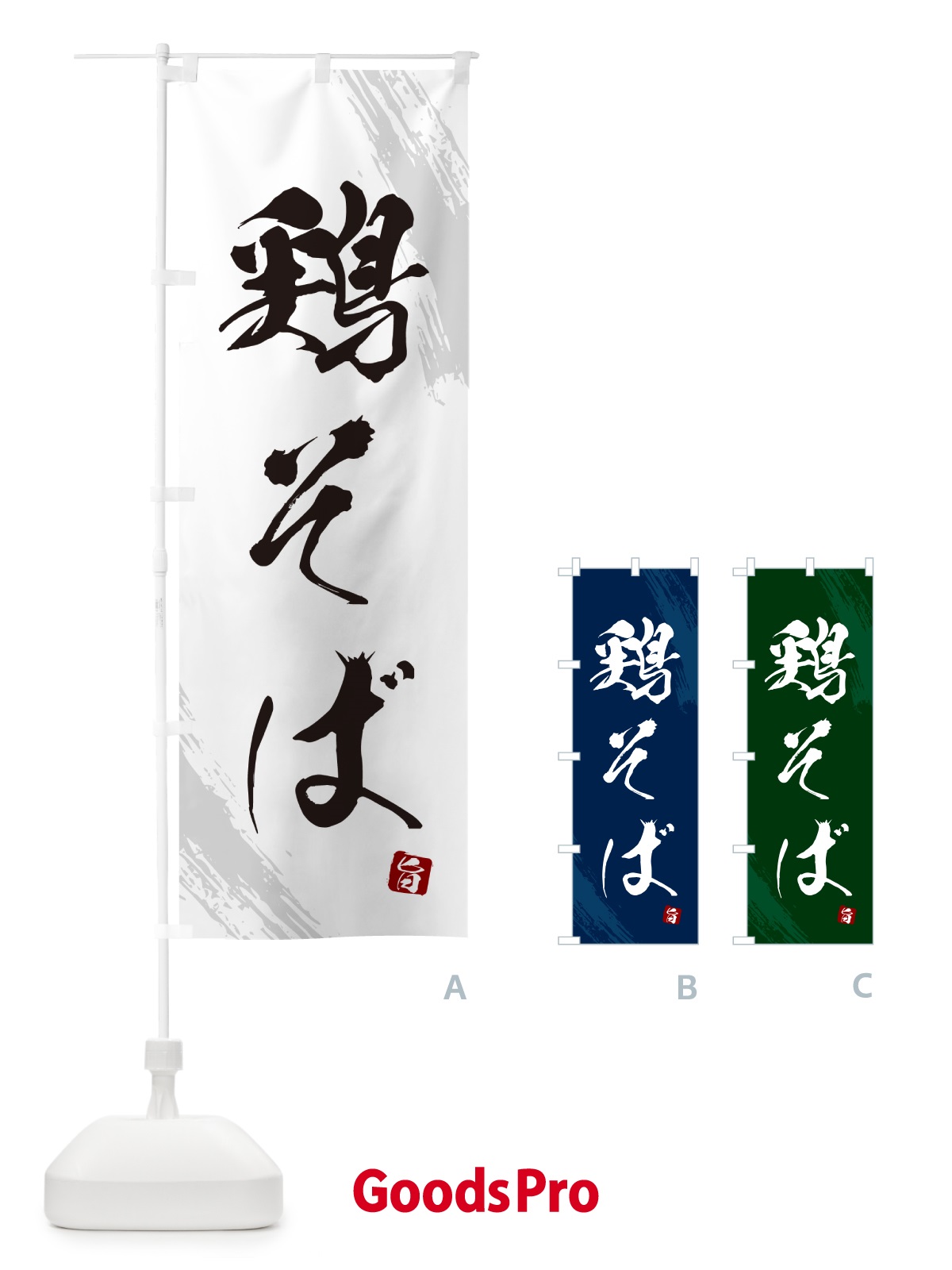 のぼり 鶏そば・蕎麦・筆文字風デザイン のぼり旗 GNWS