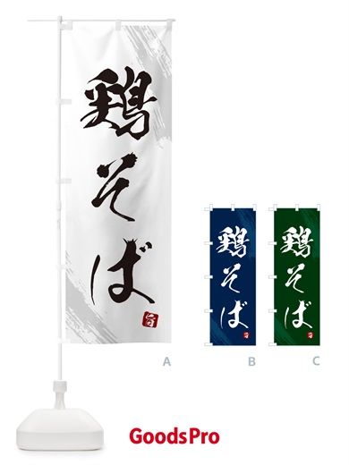 のぼり 鶏そば・蕎麦・筆文字風デザイン のぼり旗 GNWS