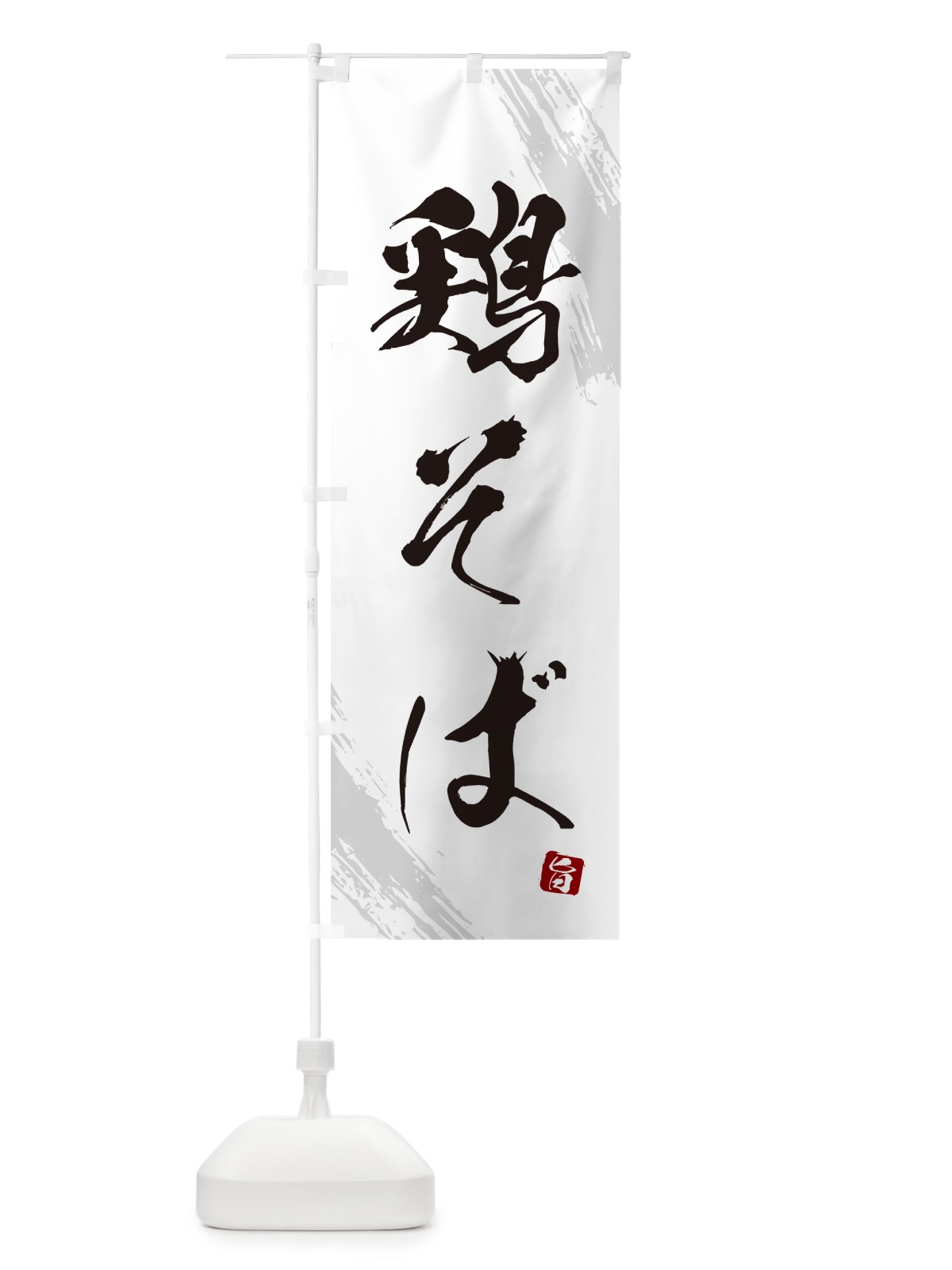 のぼり 鶏そば・蕎麦・筆文字風デザイン のぼり旗 GNWS(デザイン【A】)