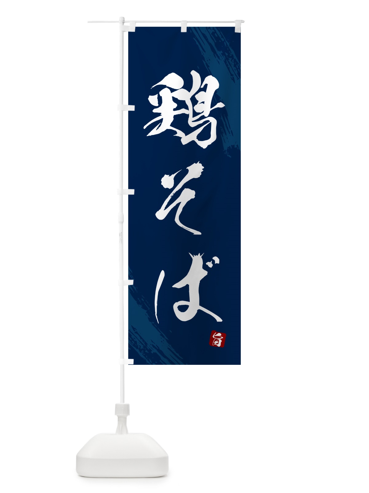 のぼり 鶏そば・蕎麦・筆文字風デザイン のぼり旗 GNWS(デザイン【B】)