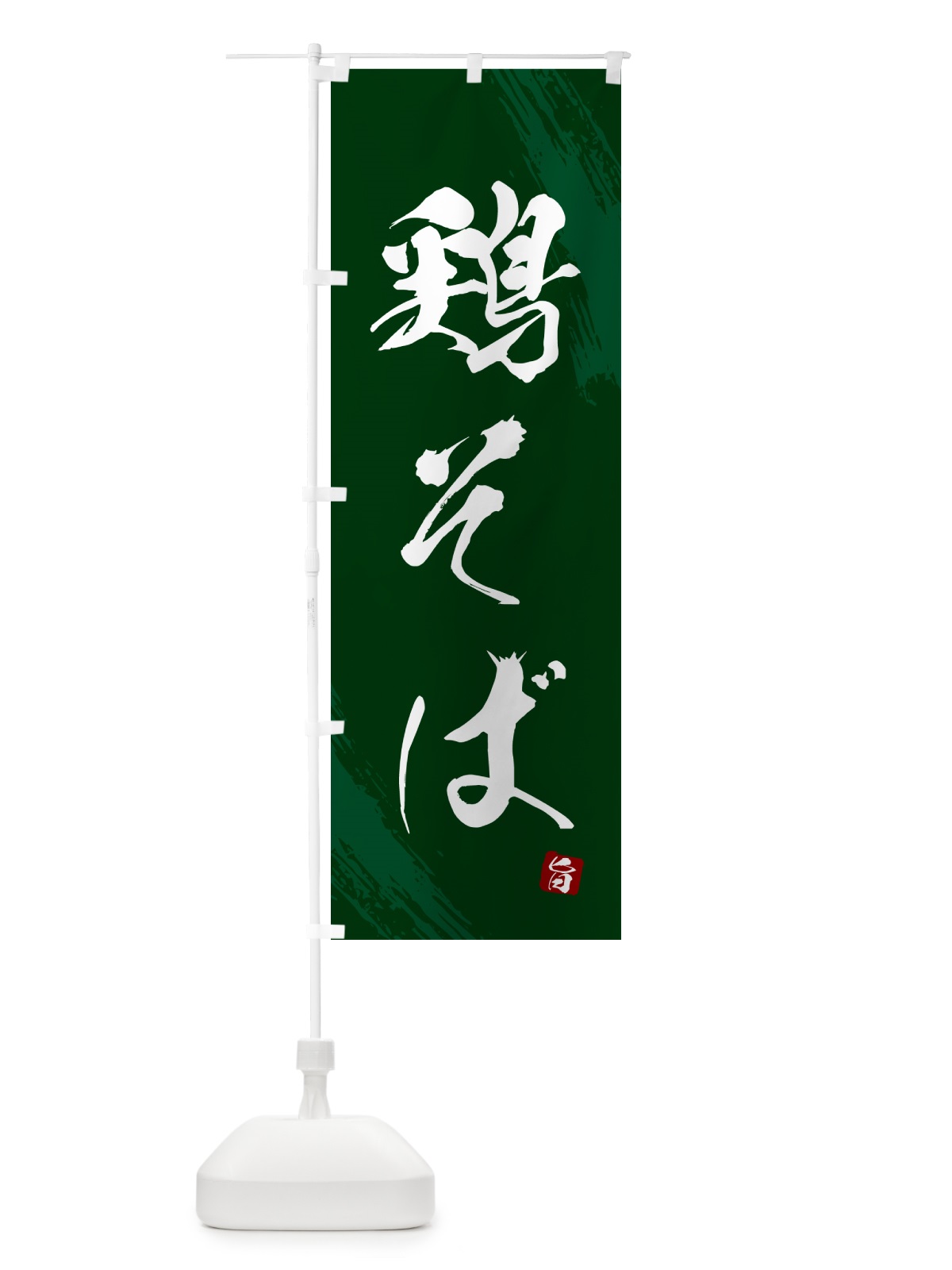 のぼり 鶏そば・蕎麦・筆文字風デザイン のぼり旗 GNWS(デザイン【C】)