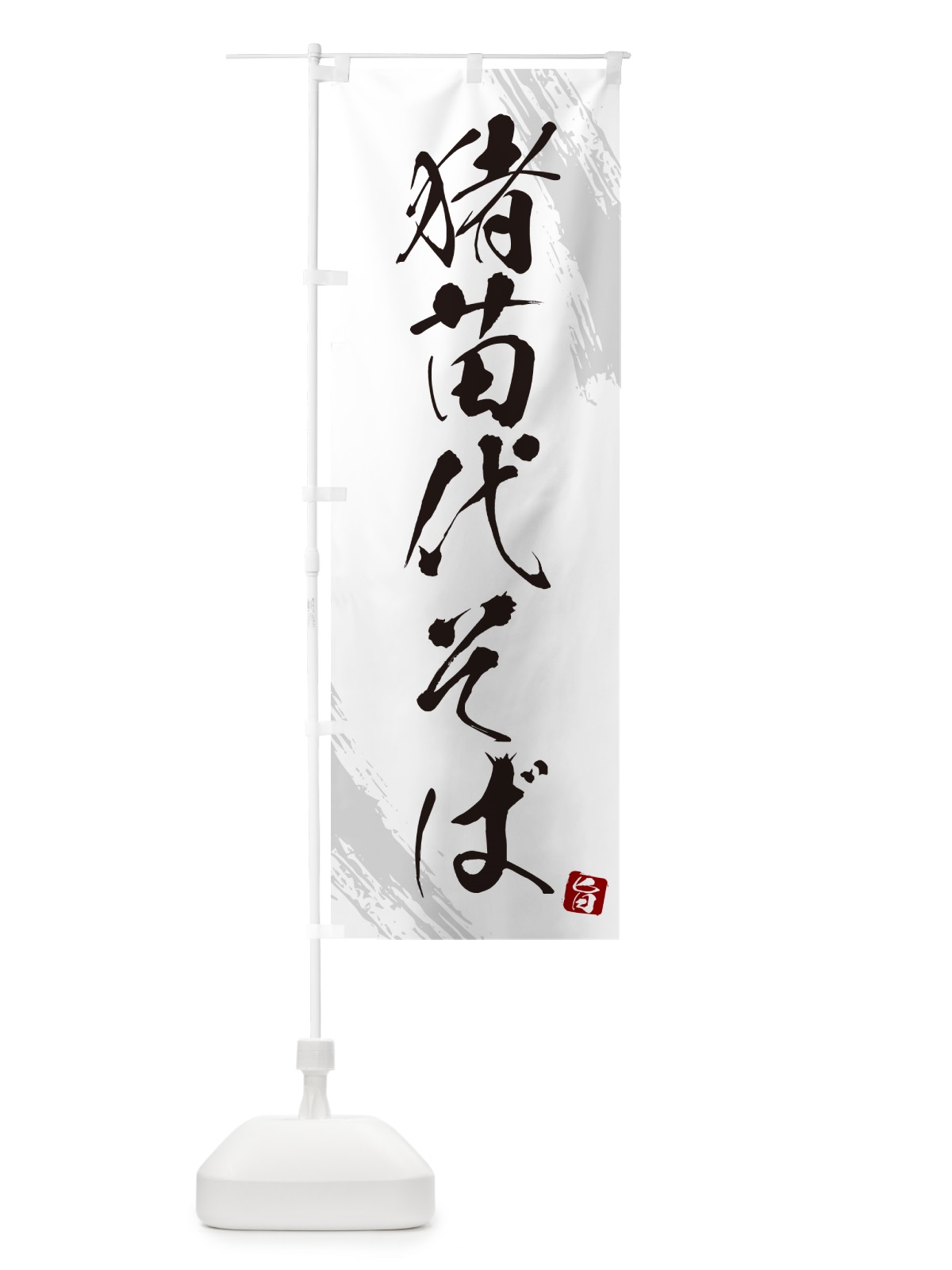 のぼり 猪苗代そば・蕎麦・筆文字風デザイン のぼり旗 GNWT(デザイン【A】)