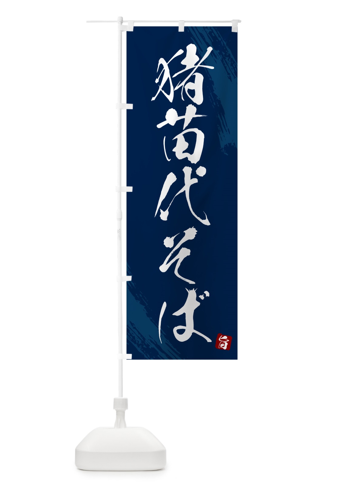 のぼり 猪苗代そば・蕎麦・筆文字風デザイン のぼり旗 GNWT(デザイン【B】)