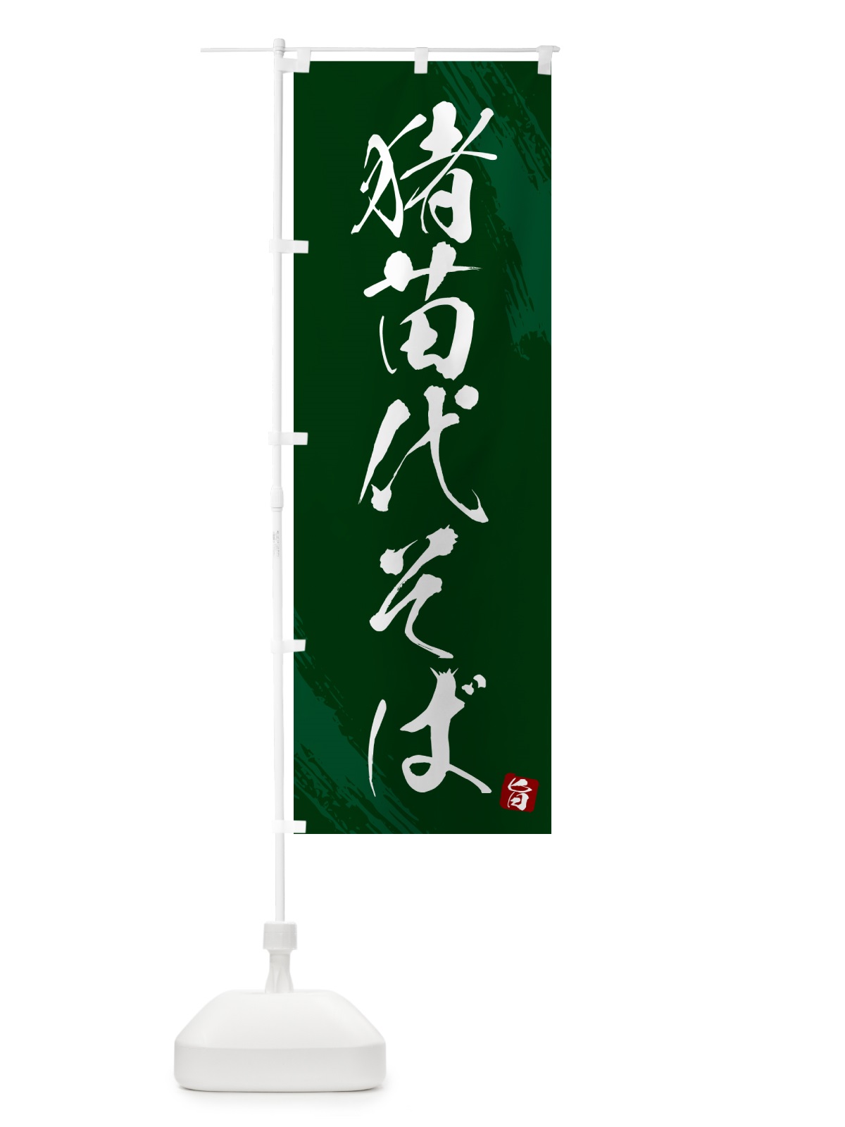 のぼり 猪苗代そば・蕎麦・筆文字風デザイン のぼり旗 GNWT(デザイン【C】)