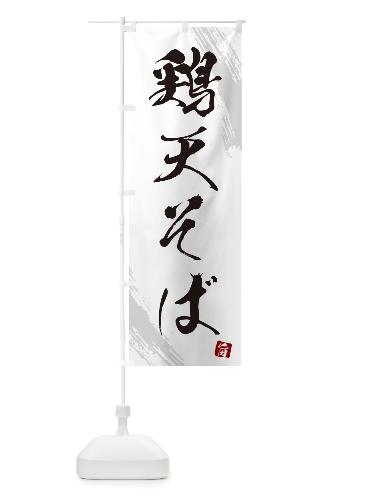 のぼり 鶏天そば・蕎麦・筆文字風デザイン のぼり旗 GNWU(デザイン【A】)
