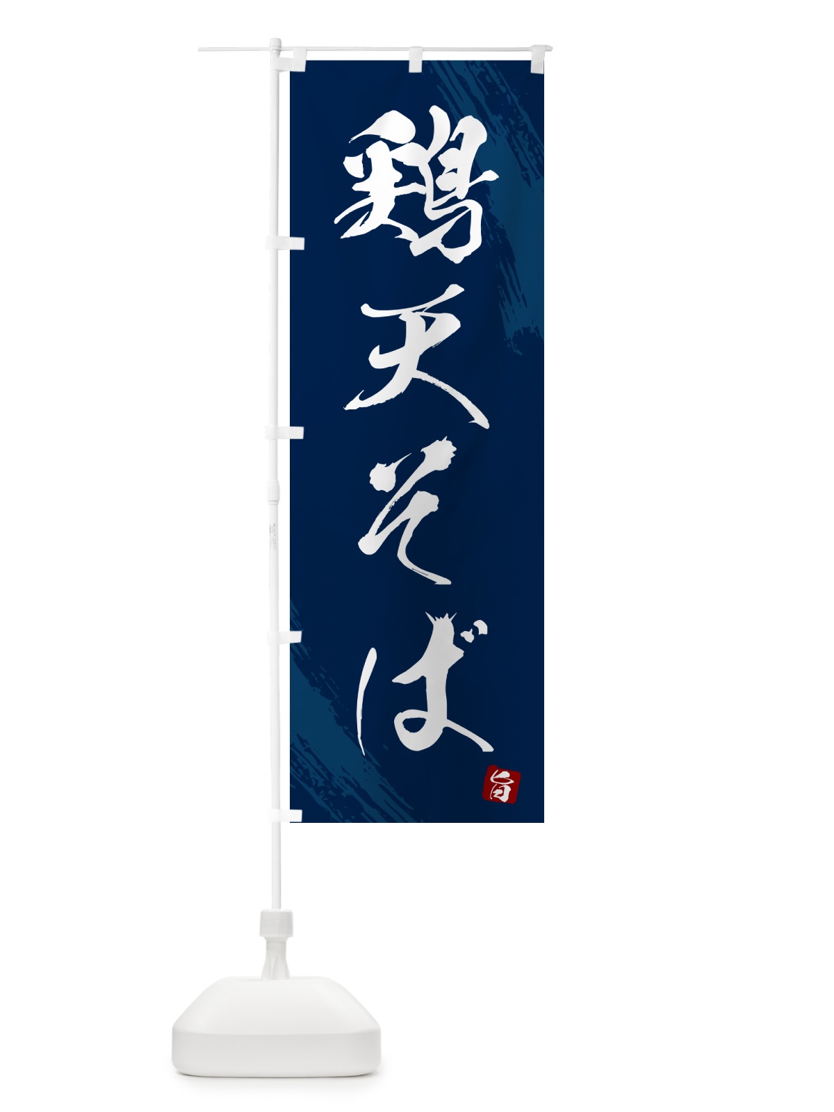 のぼり 鶏天そば・蕎麦・筆文字風デザイン のぼり旗 GNWU(デザイン【B】)