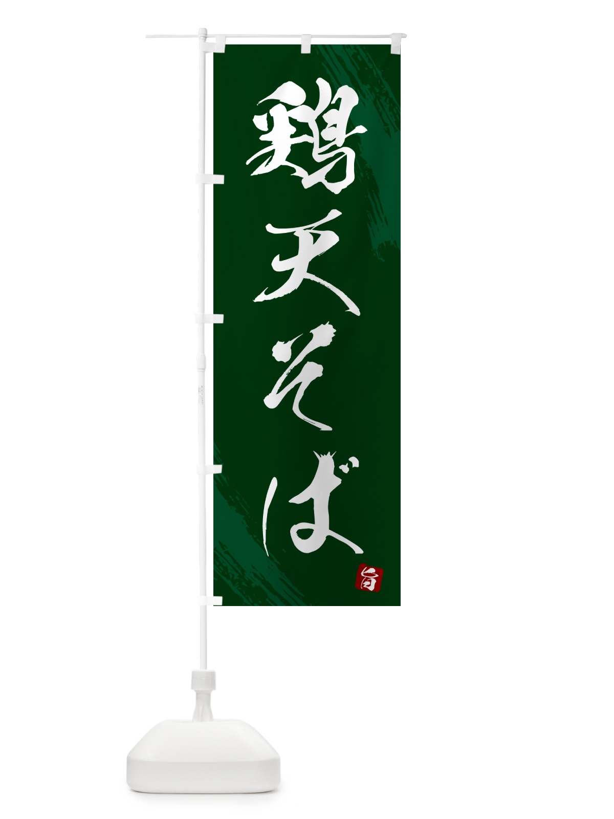 のぼり 鶏天そば・蕎麦・筆文字風デザイン のぼり旗 GNWU(デザイン【C】)