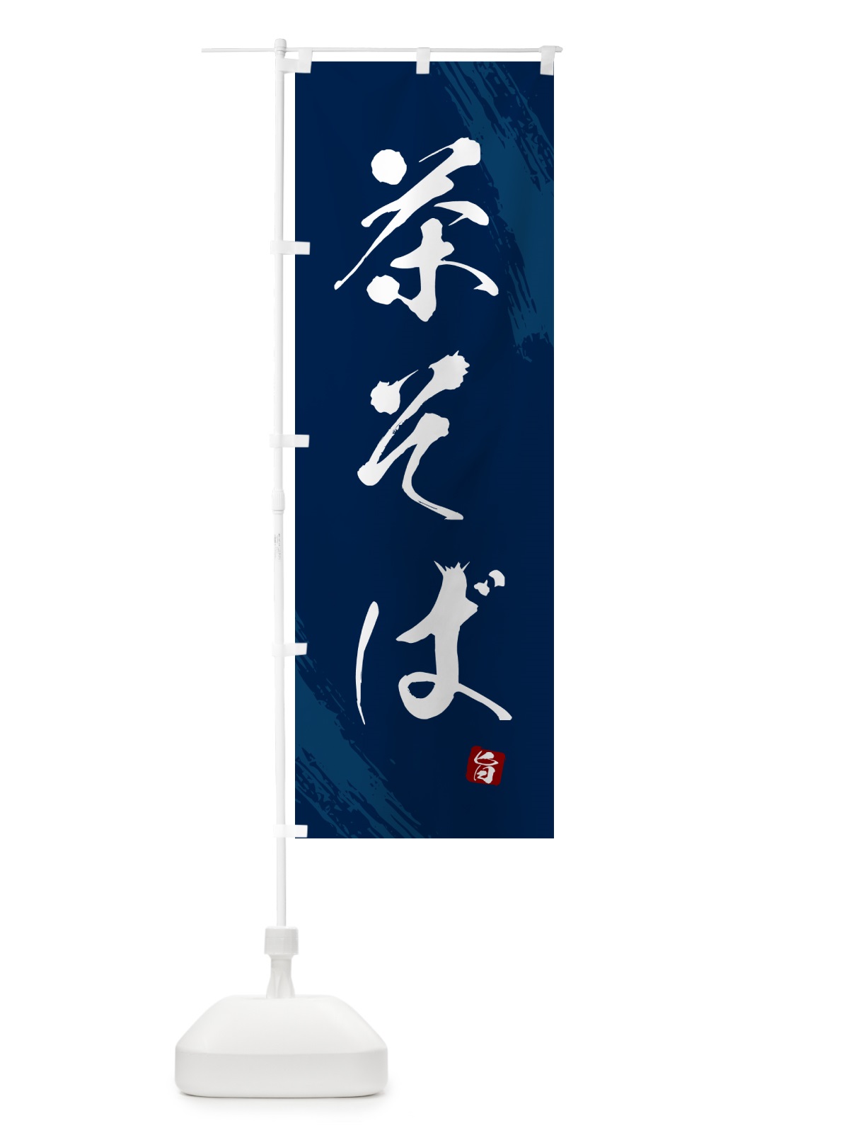 のぼり 茶そば・蕎麦・筆文字風デザイン のぼり旗 GNWW(デザイン【B】)