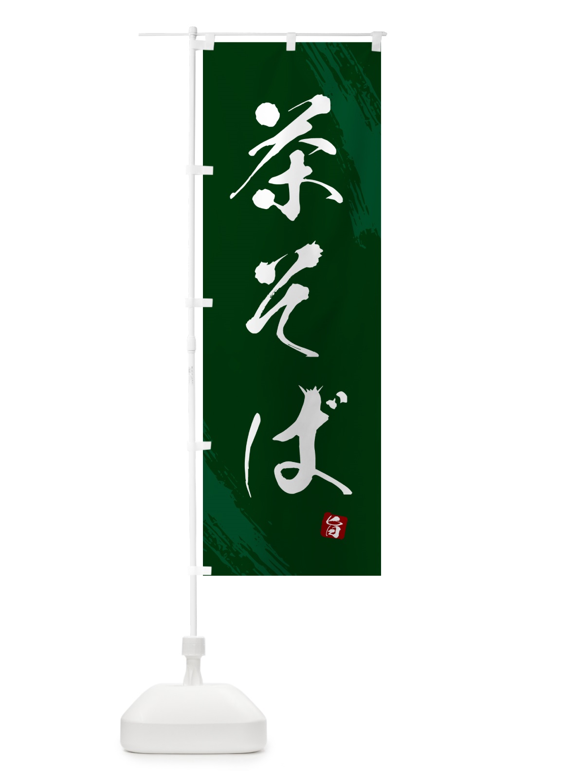 のぼり 茶そば・蕎麦・筆文字風デザイン のぼり旗 GNWW(デザイン【C】)