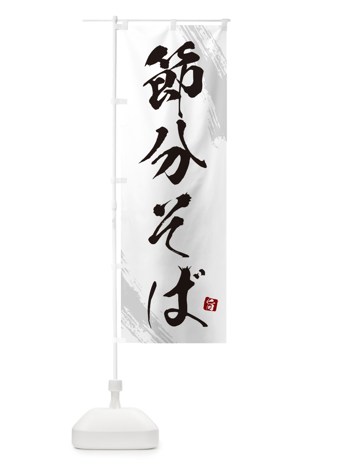 のぼり 節分そば・蕎麦・筆文字風デザイン のぼり旗 GNWX(デザイン【A】)