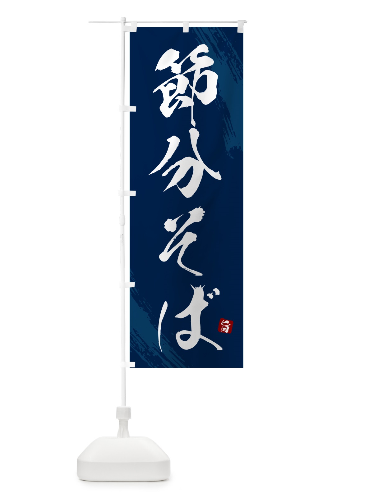 のぼり 節分そば・蕎麦・筆文字風デザイン のぼり旗 GNWX(デザイン【B】)