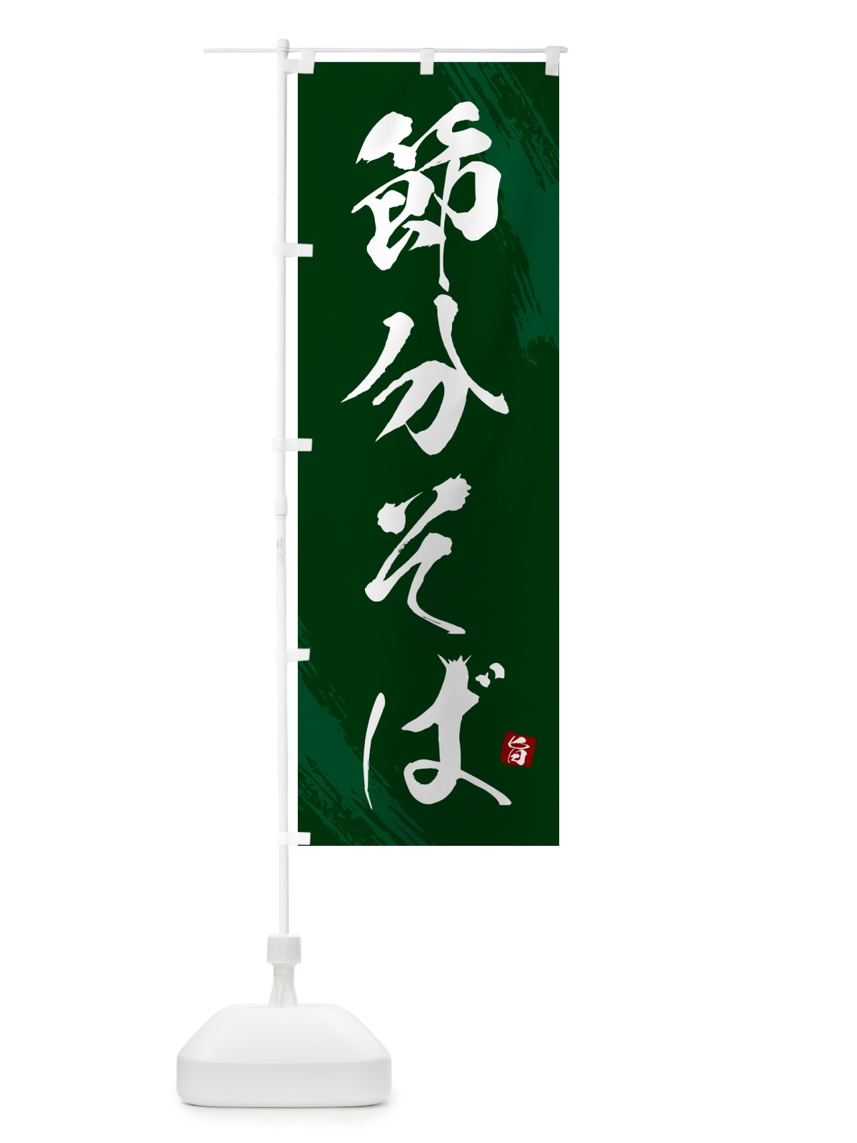 のぼり 節分そば・蕎麦・筆文字風デザイン のぼり旗 GNWX(デザイン【C】)