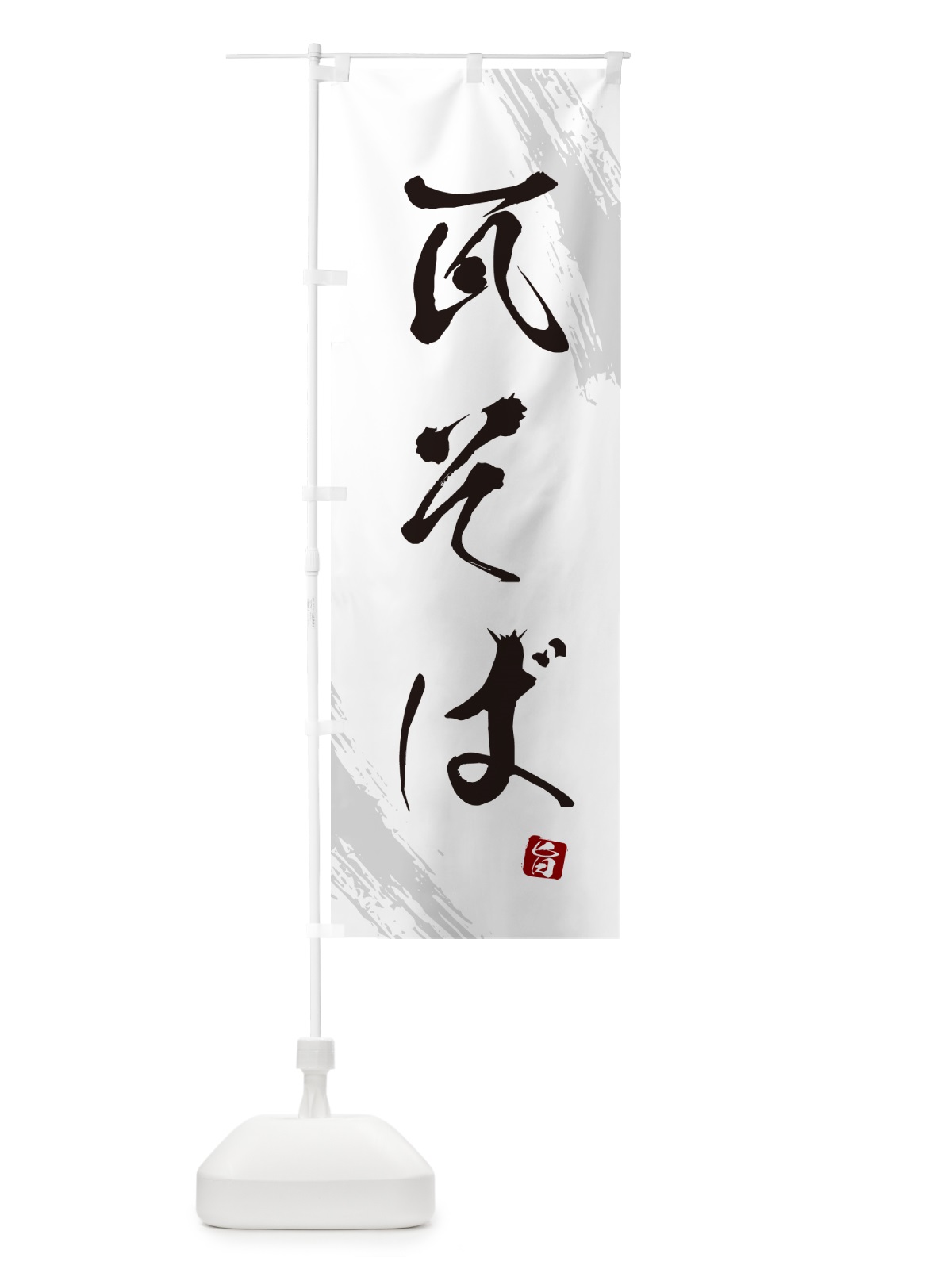 のぼり 瓦そば・蕎麦・筆文字風デザイン のぼり旗 GNWY(デザイン【A】)