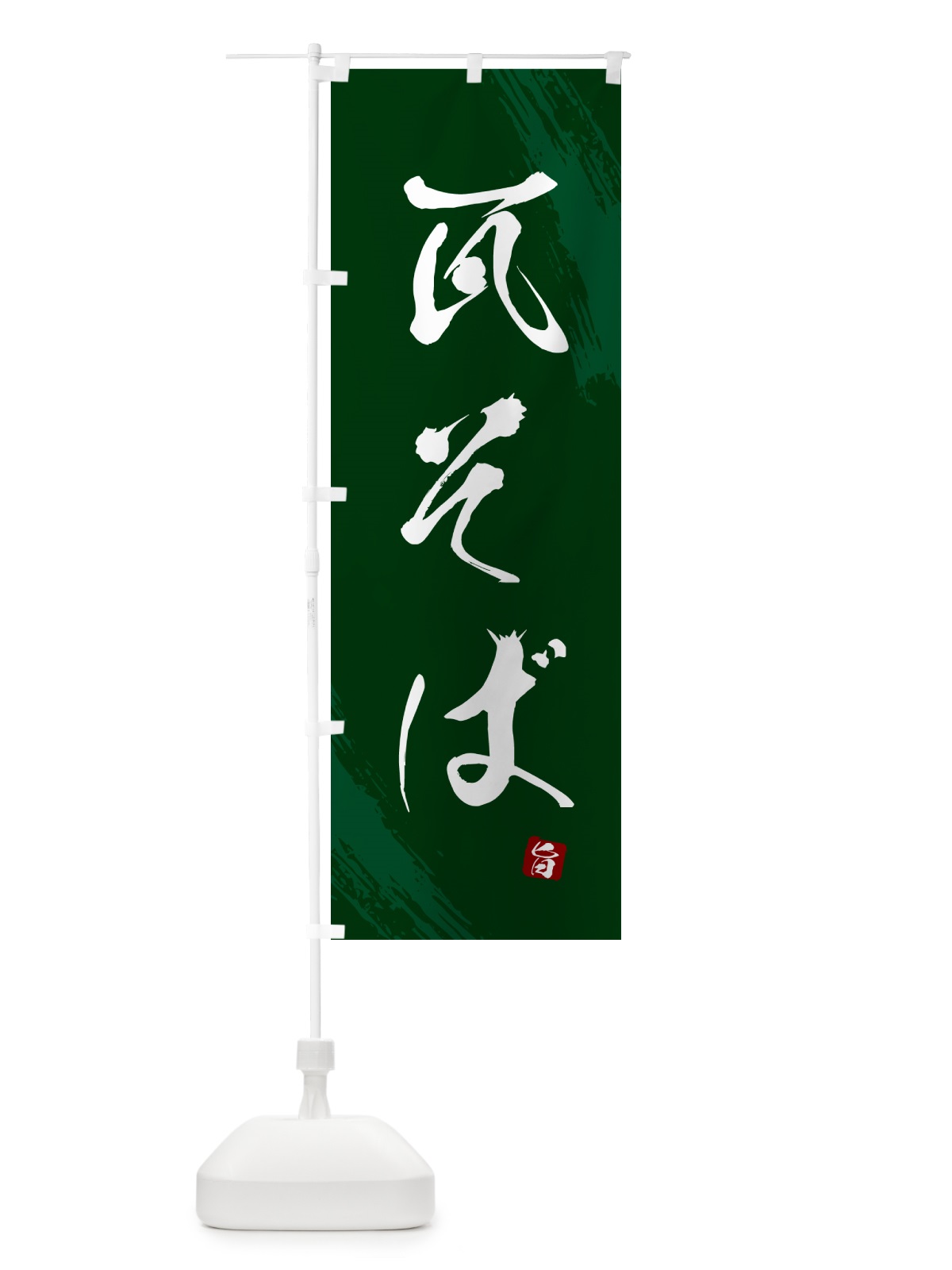 のぼり 瓦そば・蕎麦・筆文字風デザイン のぼり旗 GNWY(デザイン【C】)
