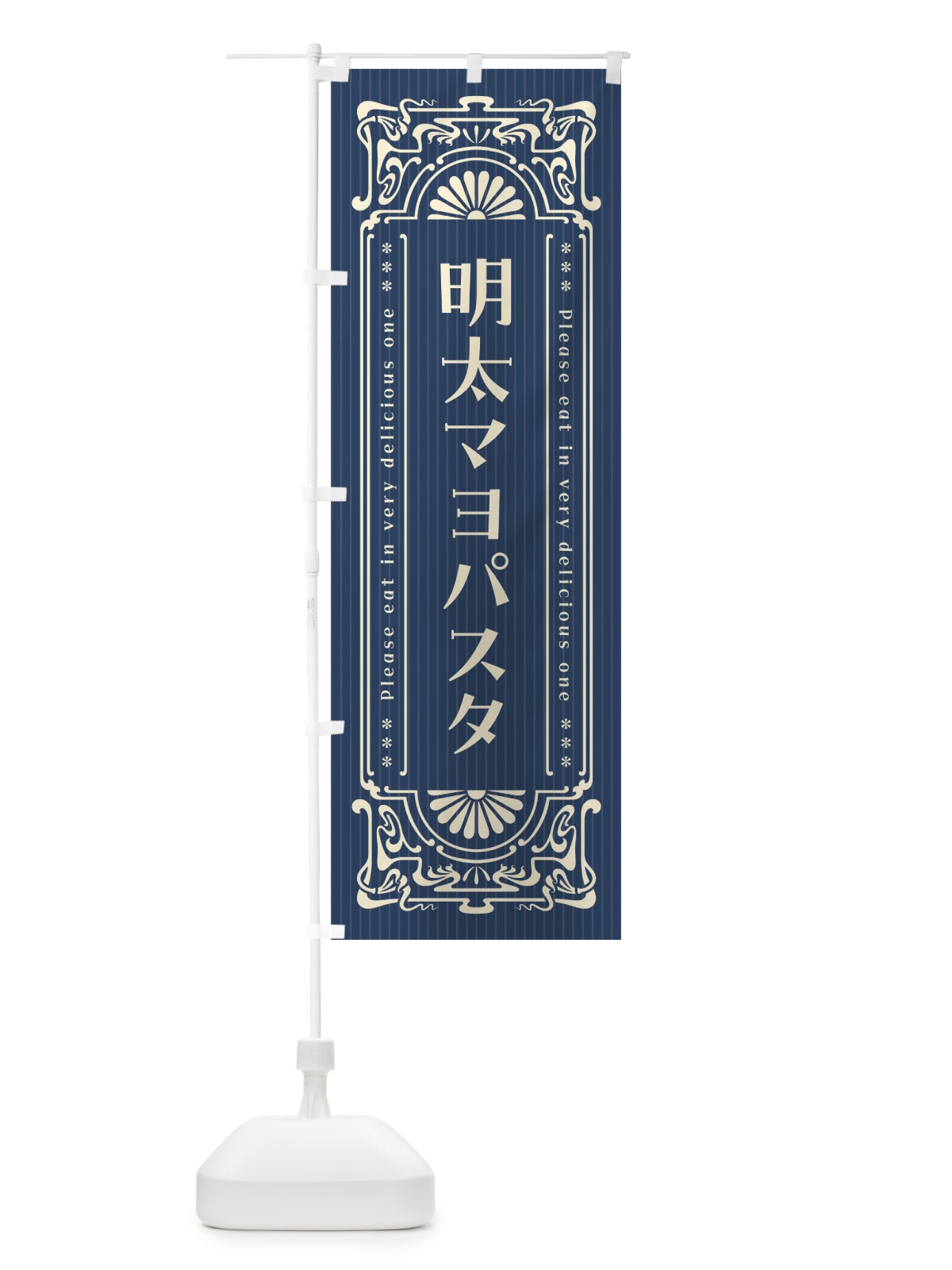 のぼり 明太マヨパスタ・明治・大正・昭和・昔風・レトロ風 のぼり旗 GNX8(デザイン【A】)