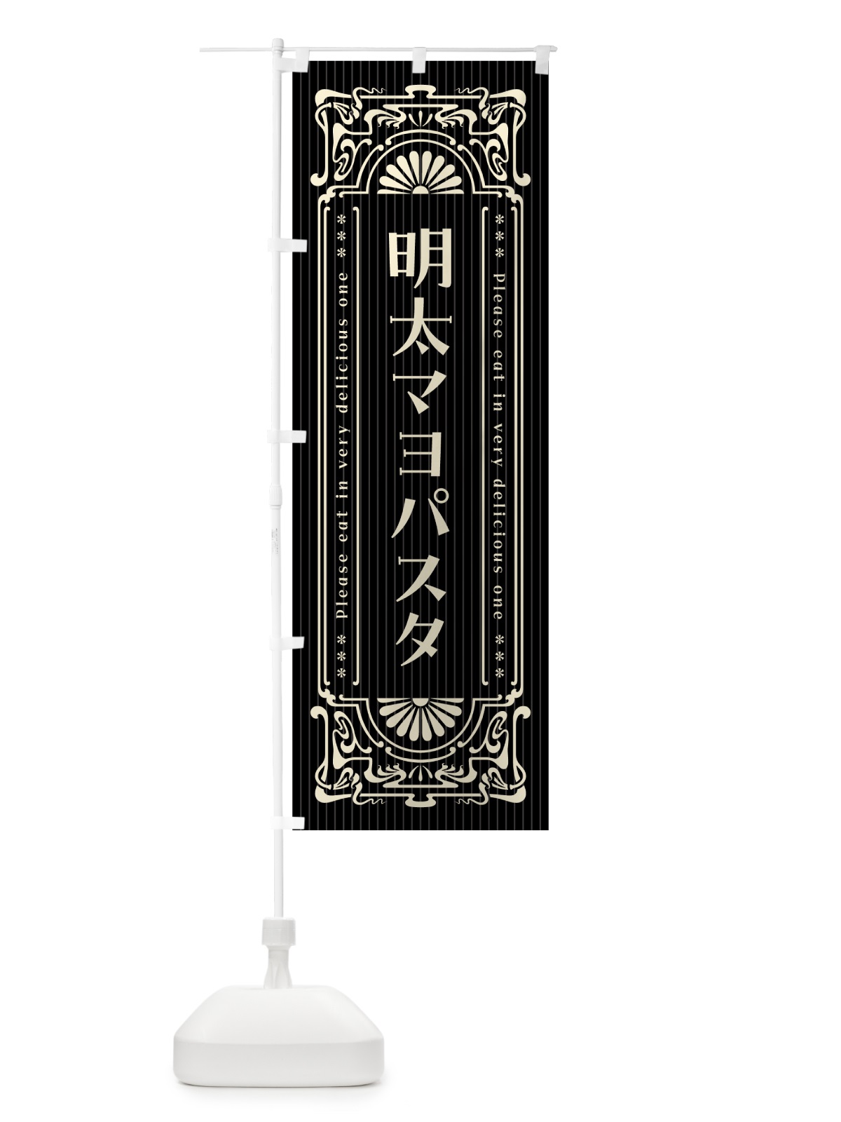 のぼり 明太マヨパスタ・明治・大正・昭和・昔風・レトロ風 のぼり旗 GNX8(デザイン【C】)