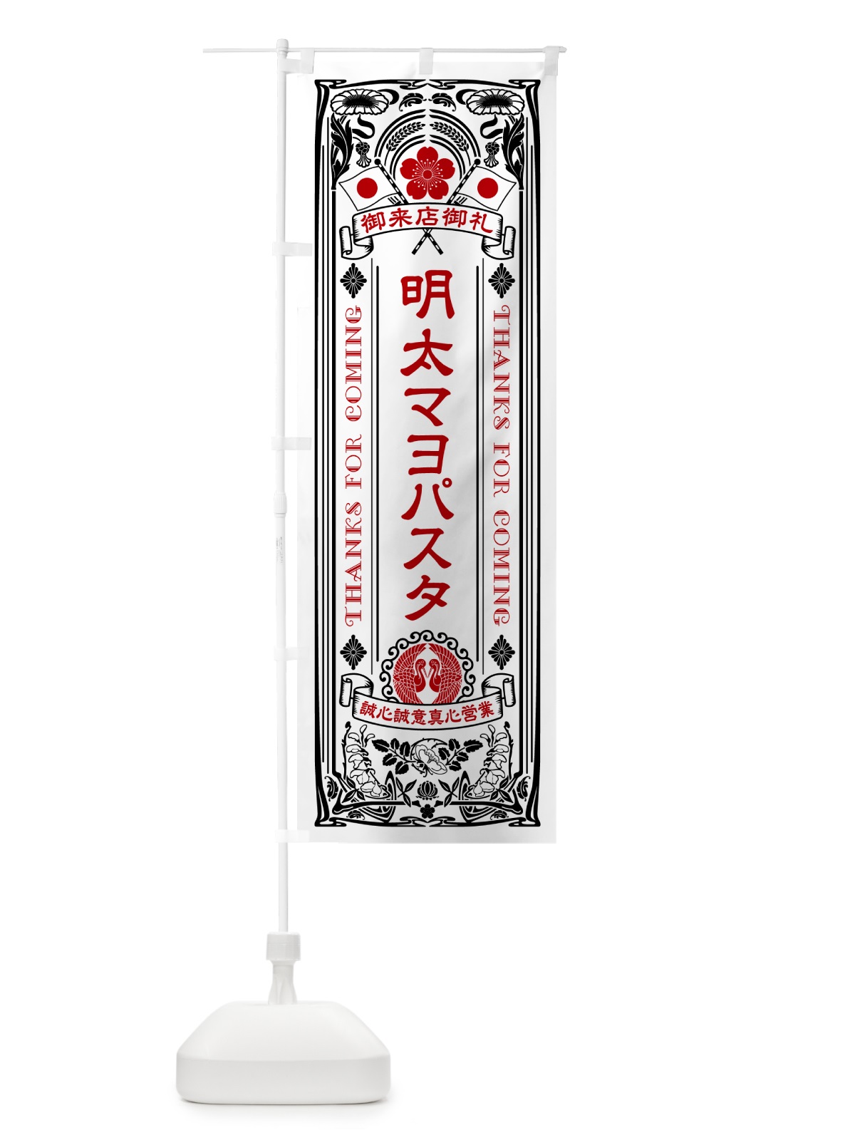 のぼり 明太マヨパスタ・明治・大正・昭和・昔風・レトロ風・アンティーク風・ヴィンテージ風 のぼり旗 GNX9(デザイン【B】)