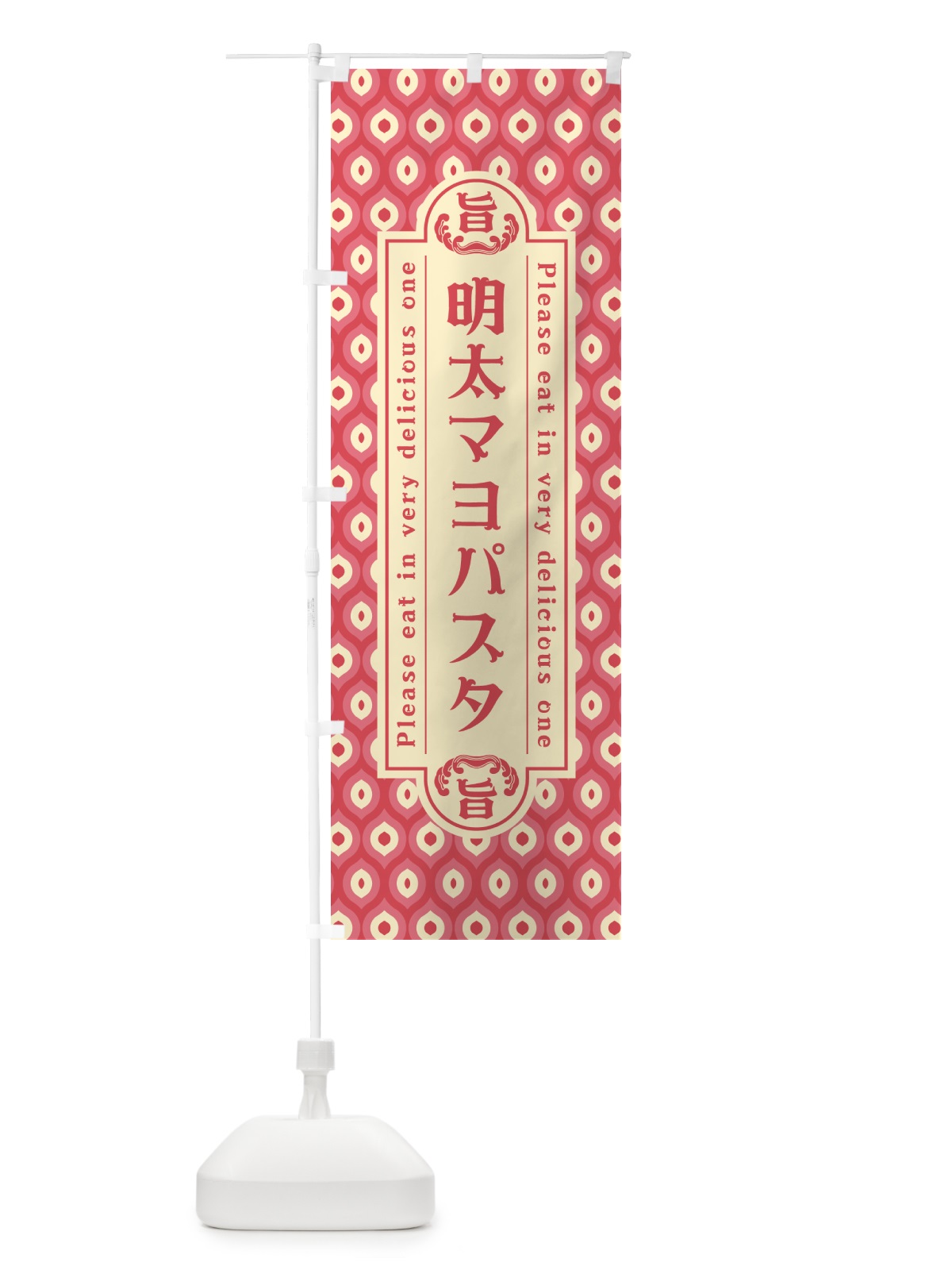 のぼり 明太マヨパスタ・レトロ・昭和 のぼり旗 GNXC(デザイン【A】)