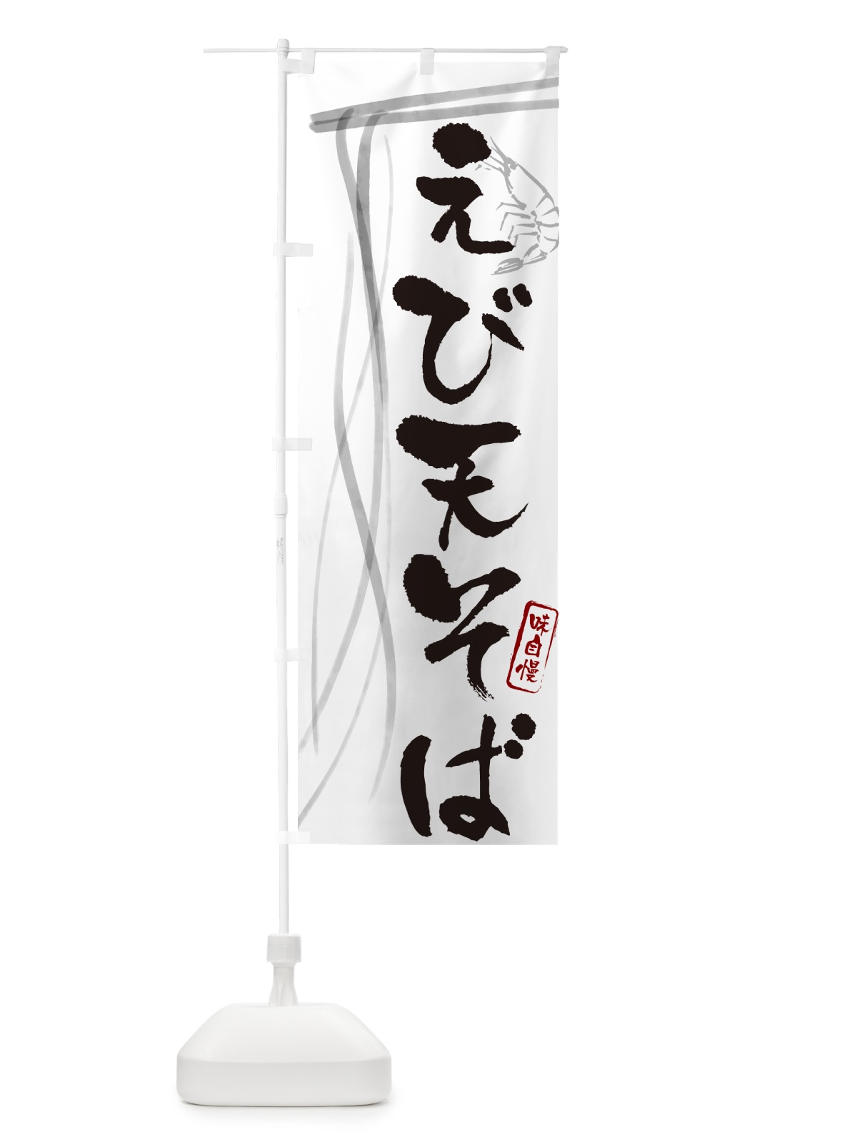 のぼり えび天そば・蕎麦・筆文字デザイン のぼり旗 GNXU(デザイン【A】)