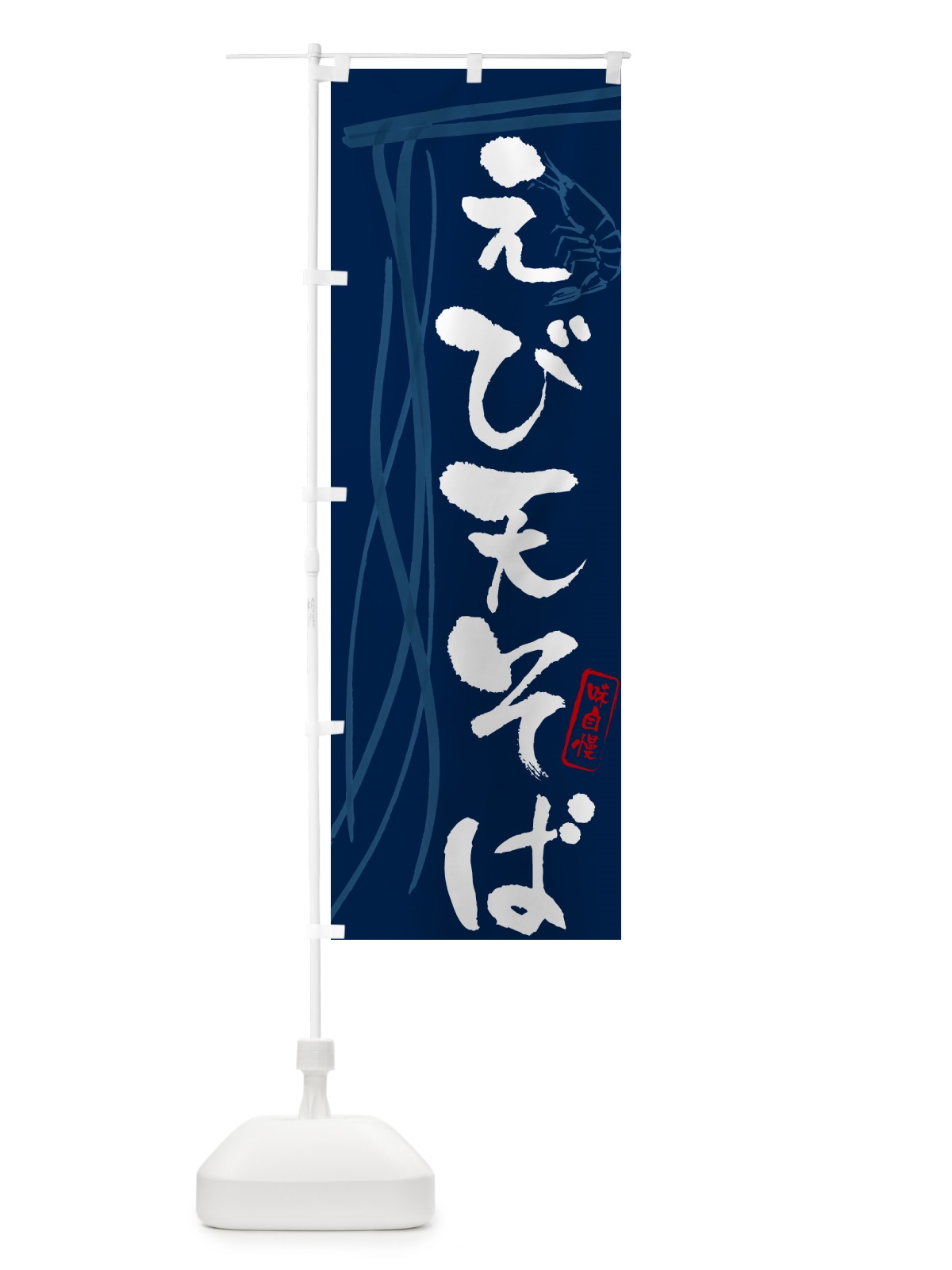 のぼり えび天そば・蕎麦・筆文字デザイン のぼり旗 GNXU(デザイン【B】)