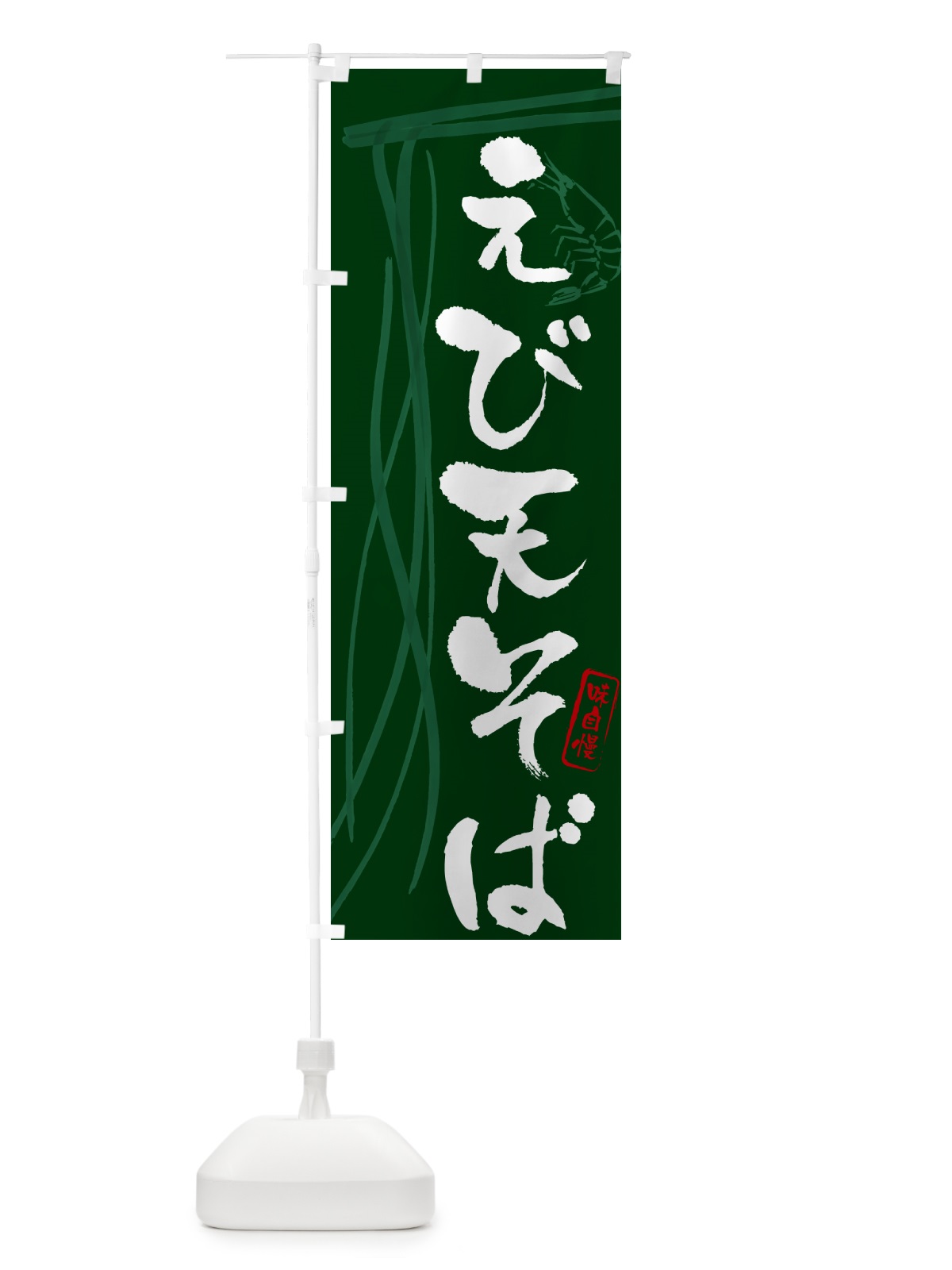 のぼり えび天そば・蕎麦・筆文字デザイン のぼり旗 GNXU(デザイン【C】)