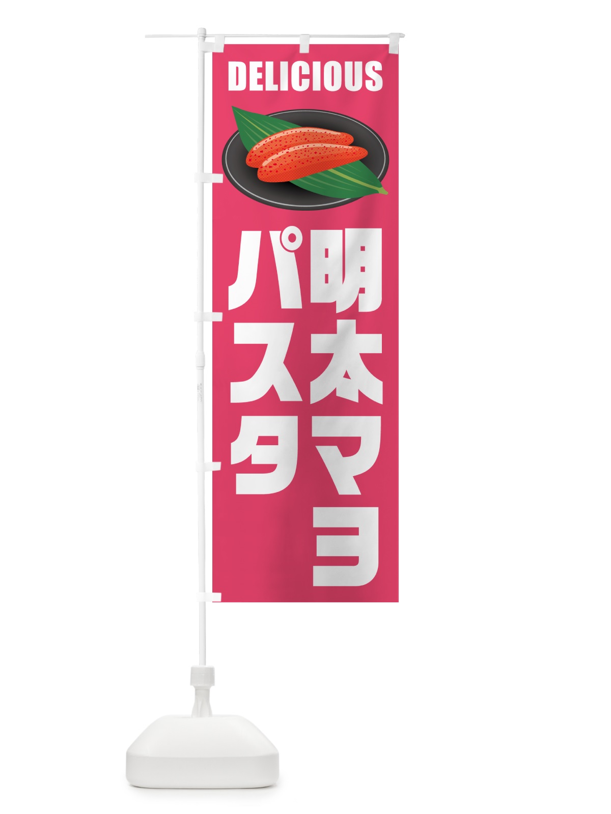のぼり 明太マヨパスタ のぼり旗 GNXW(デザイン【B】)