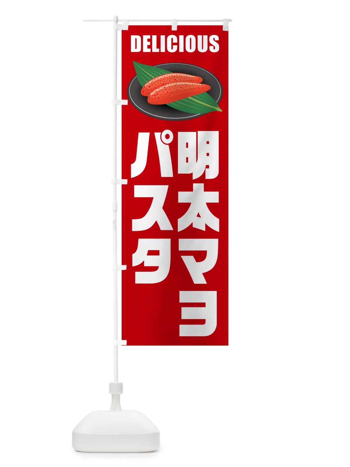 のぼり 明太マヨパスタ のぼり旗 GNXW(デザイン【C】)