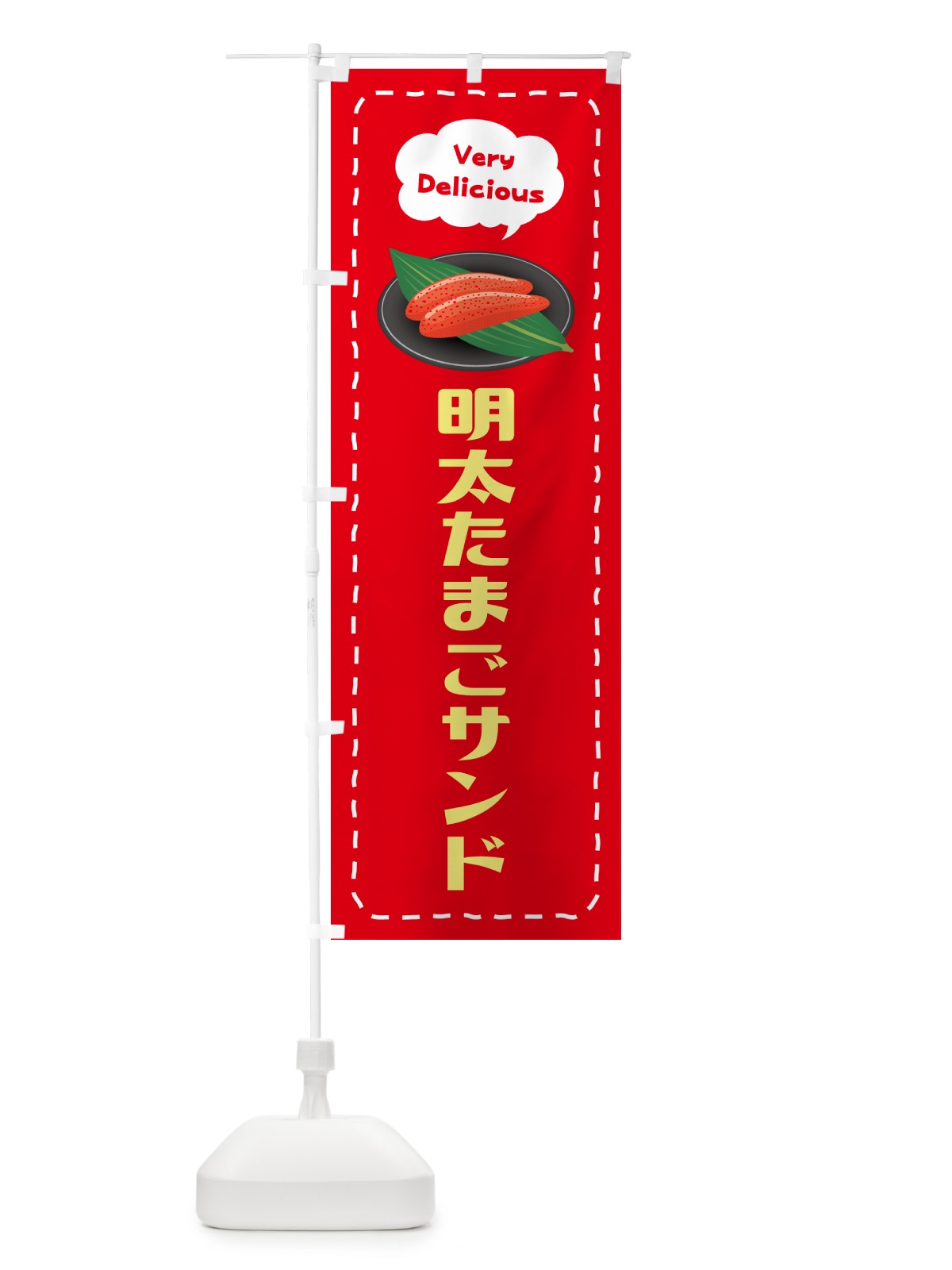 のぼり 明太たまごサンド のぼり旗 GNY6(デザイン【C】)