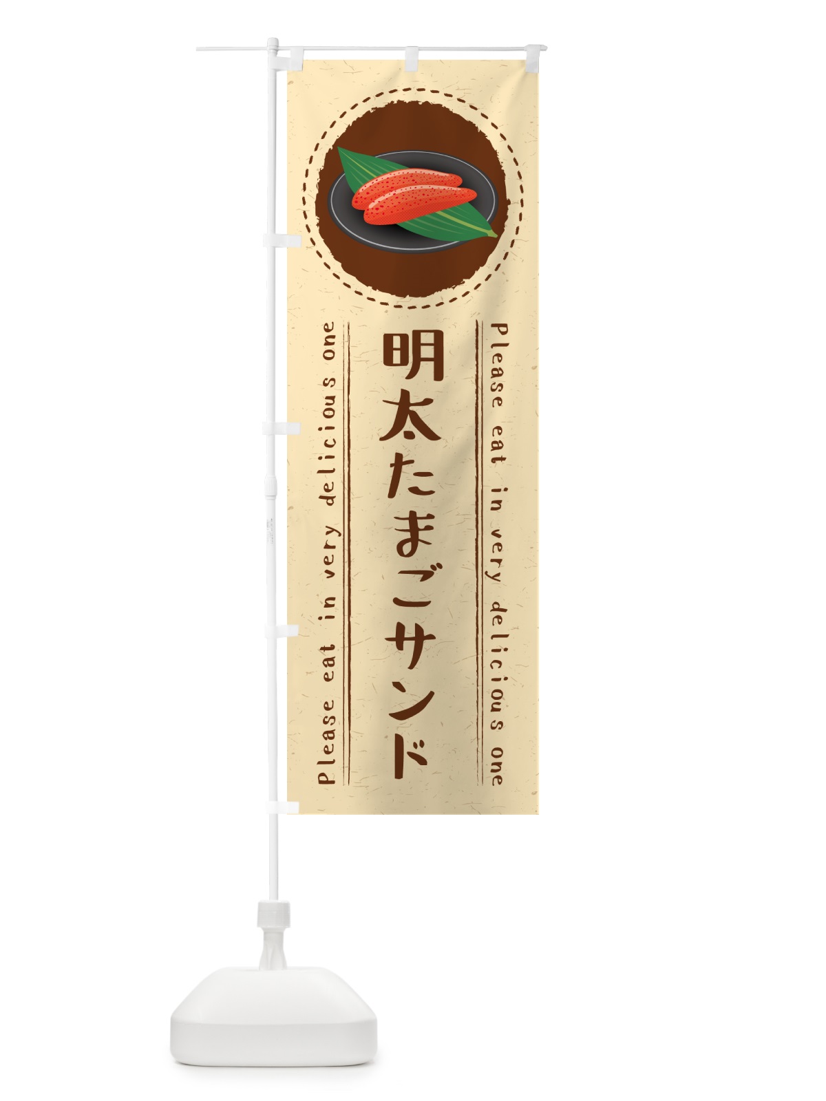 のぼり 明太たまごサンド のぼり旗 GNY8(デザイン【B】)