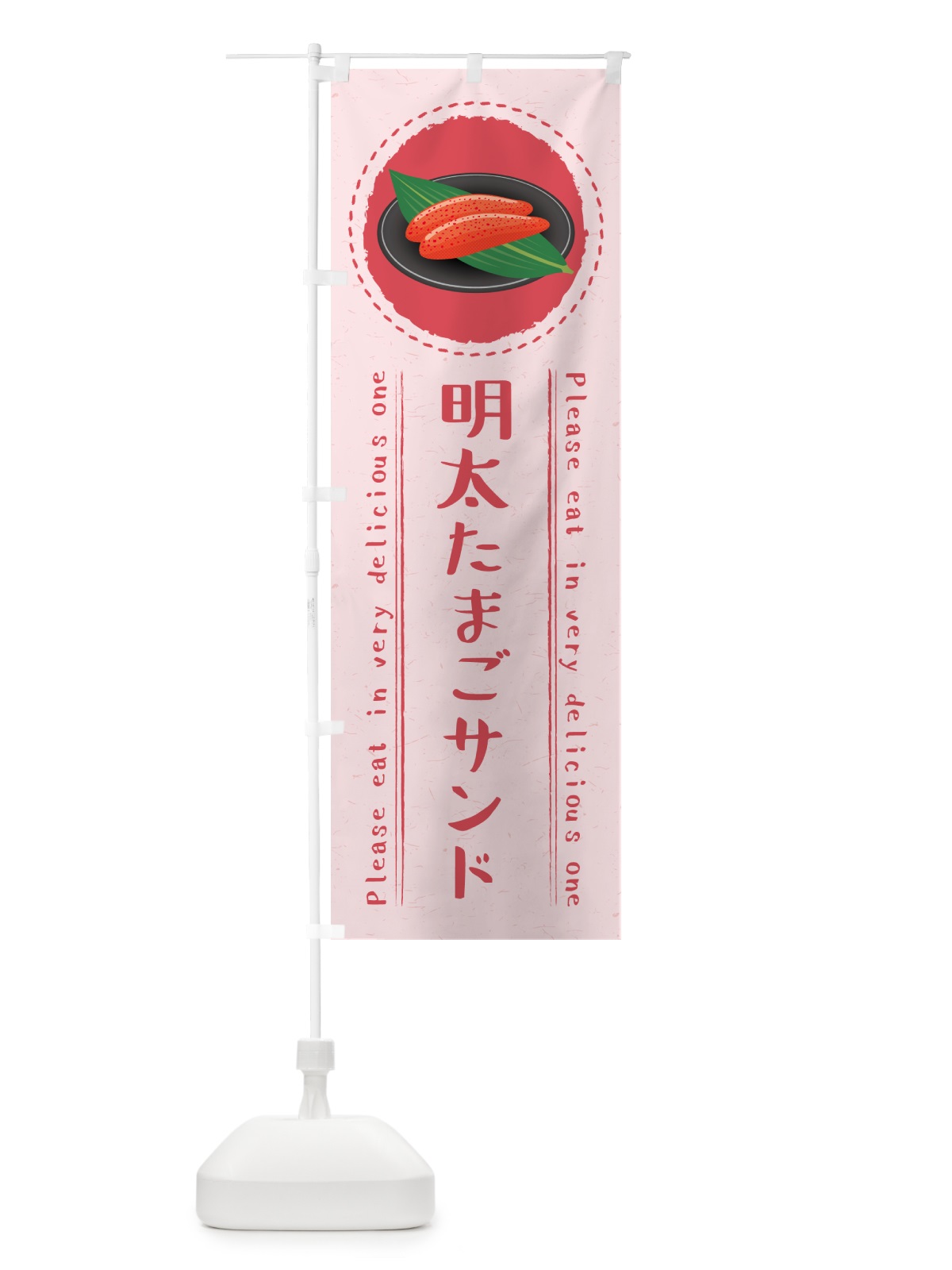のぼり 明太たまごサンド のぼり旗 GNY8(デザイン【C】)