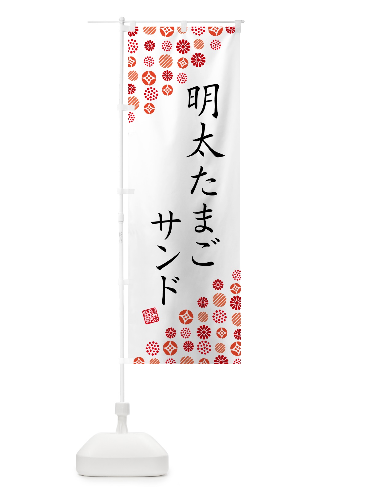 のぼり 明太たまごサンド のぼり旗 GNY9(デザイン【A】)