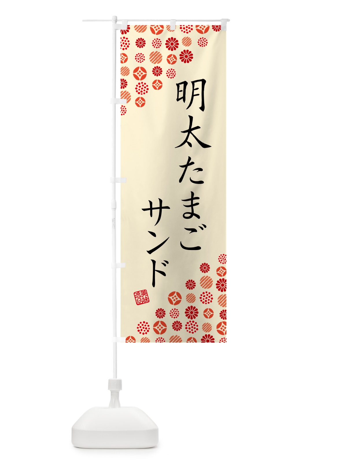 のぼり 明太たまごサンド のぼり旗 GNY9(デザイン【B】)