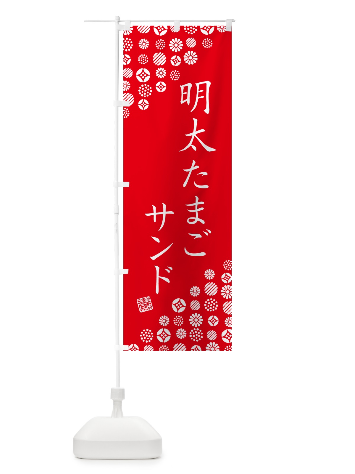 のぼり 明太たまごサンド のぼり旗 GNY9(デザイン【C】)
