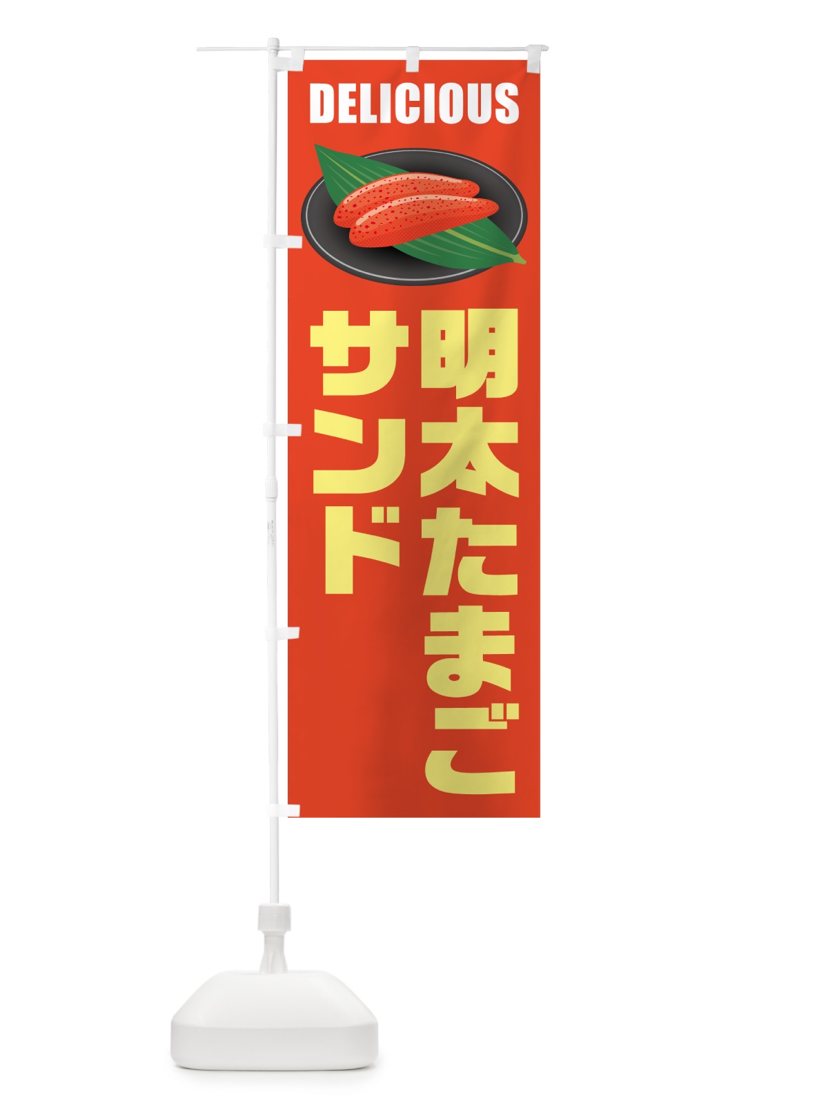 のぼり 明太たまごサンド のぼり旗 GNYL(デザイン【A】)