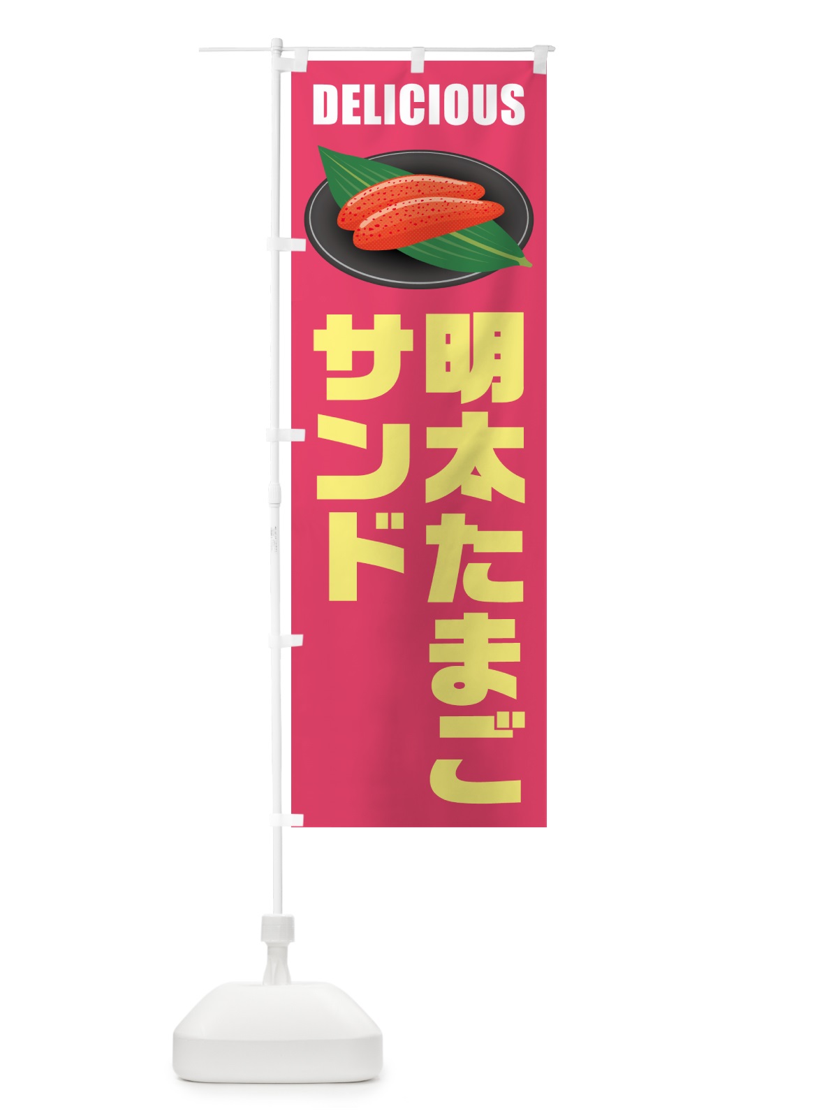 のぼり 明太たまごサンド のぼり旗 GNYL(デザイン【B】)