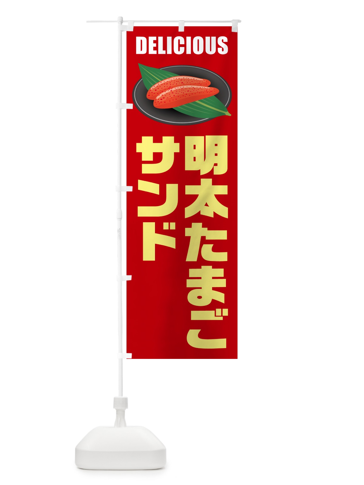 のぼり 明太たまごサンド のぼり旗 GNYL(デザイン【C】)