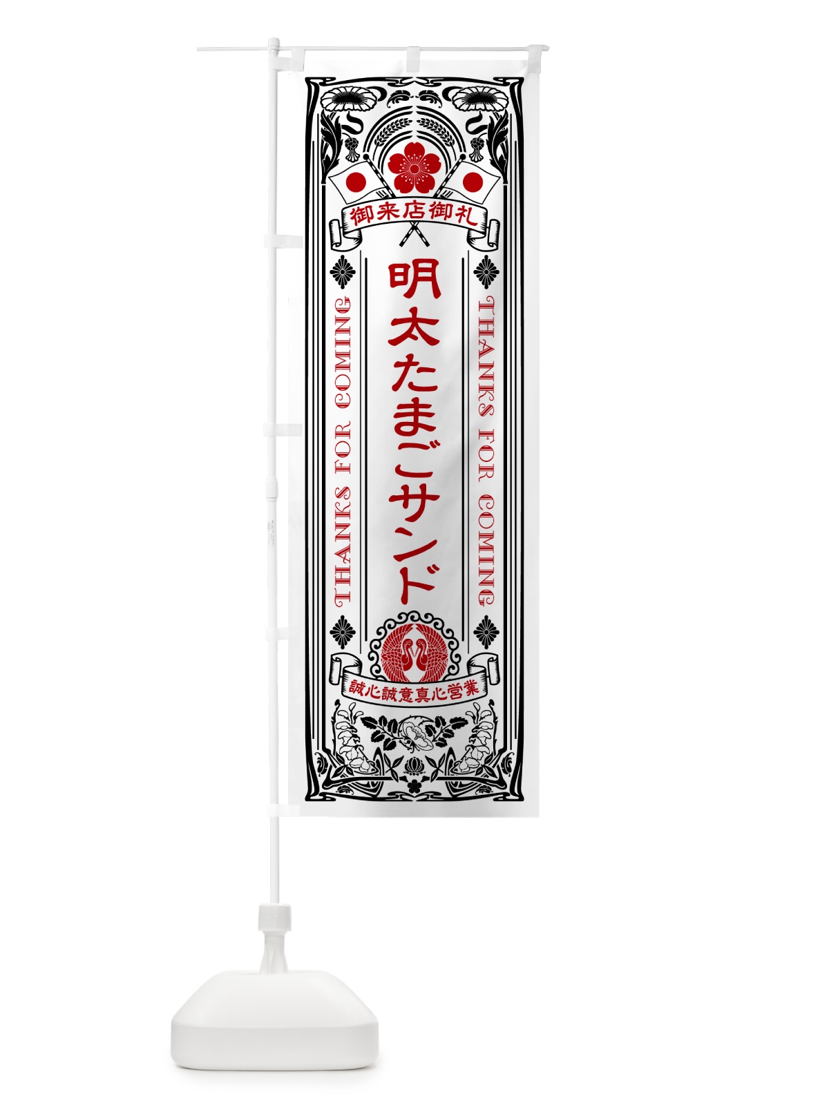 のぼり 明太たまごサンド・明治・大正・昭和・昔風・レトロ風・アンティーク風・ヴィンテージ風 のぼり旗 GNYR(デザイン【B】)