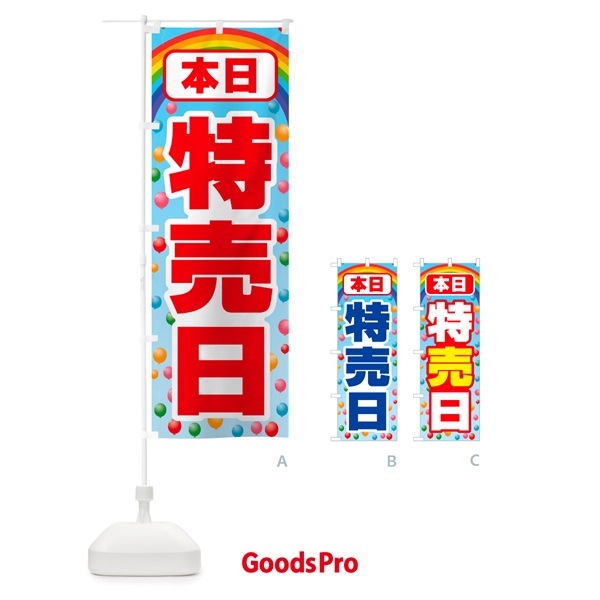 のぼり 本日特売日・特価・安売り・セール のぼり旗 GP03