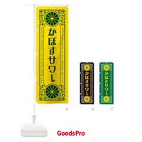 のぼり かぼすサワー・柑橘・酒・レトロ風 のぼり旗 GP09