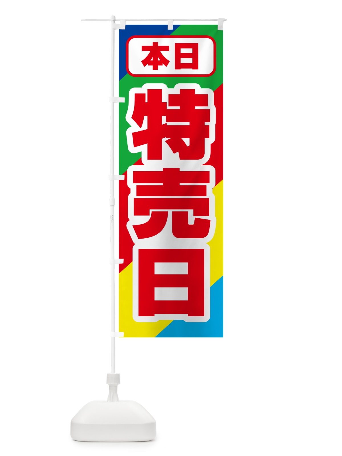のぼり 本日特売日・特価・安売り・セール のぼり旗 GP0F(デザイン【B】)