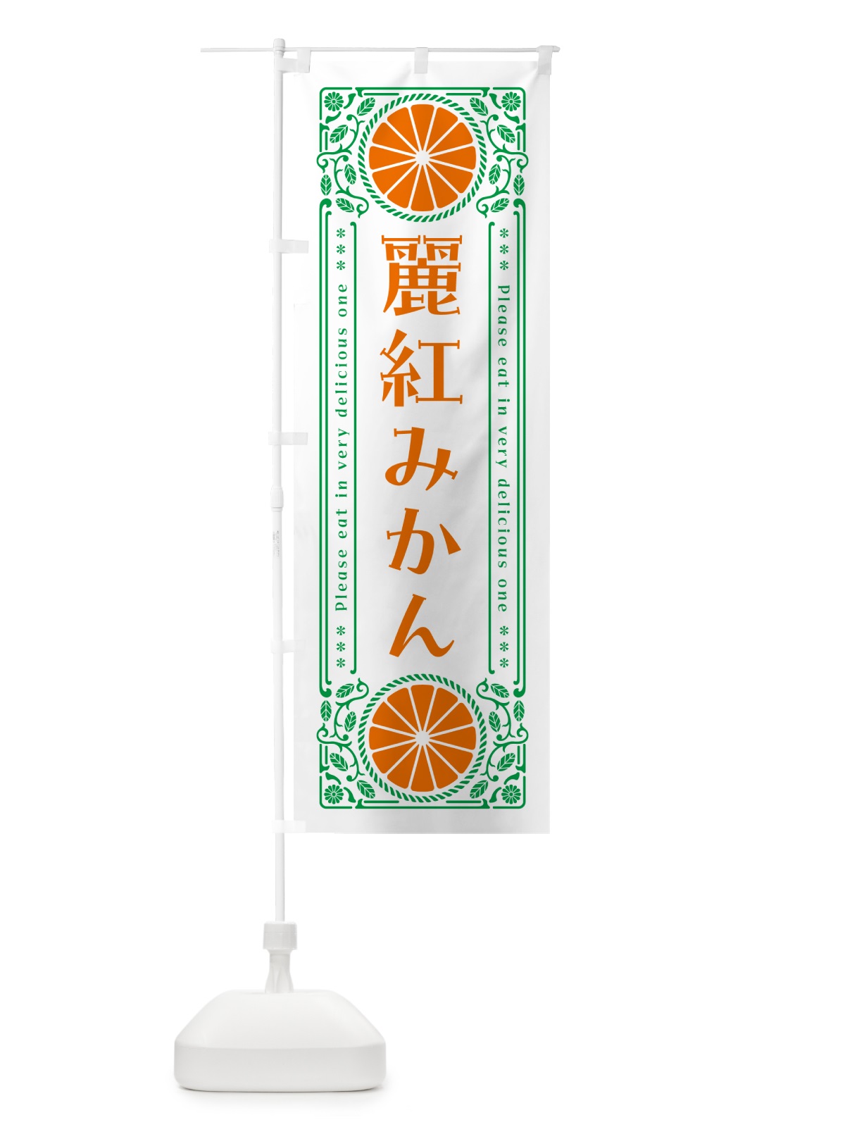 のぼり 麗紅みかん・柑橘・ドリンク・レトロ風 のぼり旗 GP0K(デザイン【B】)